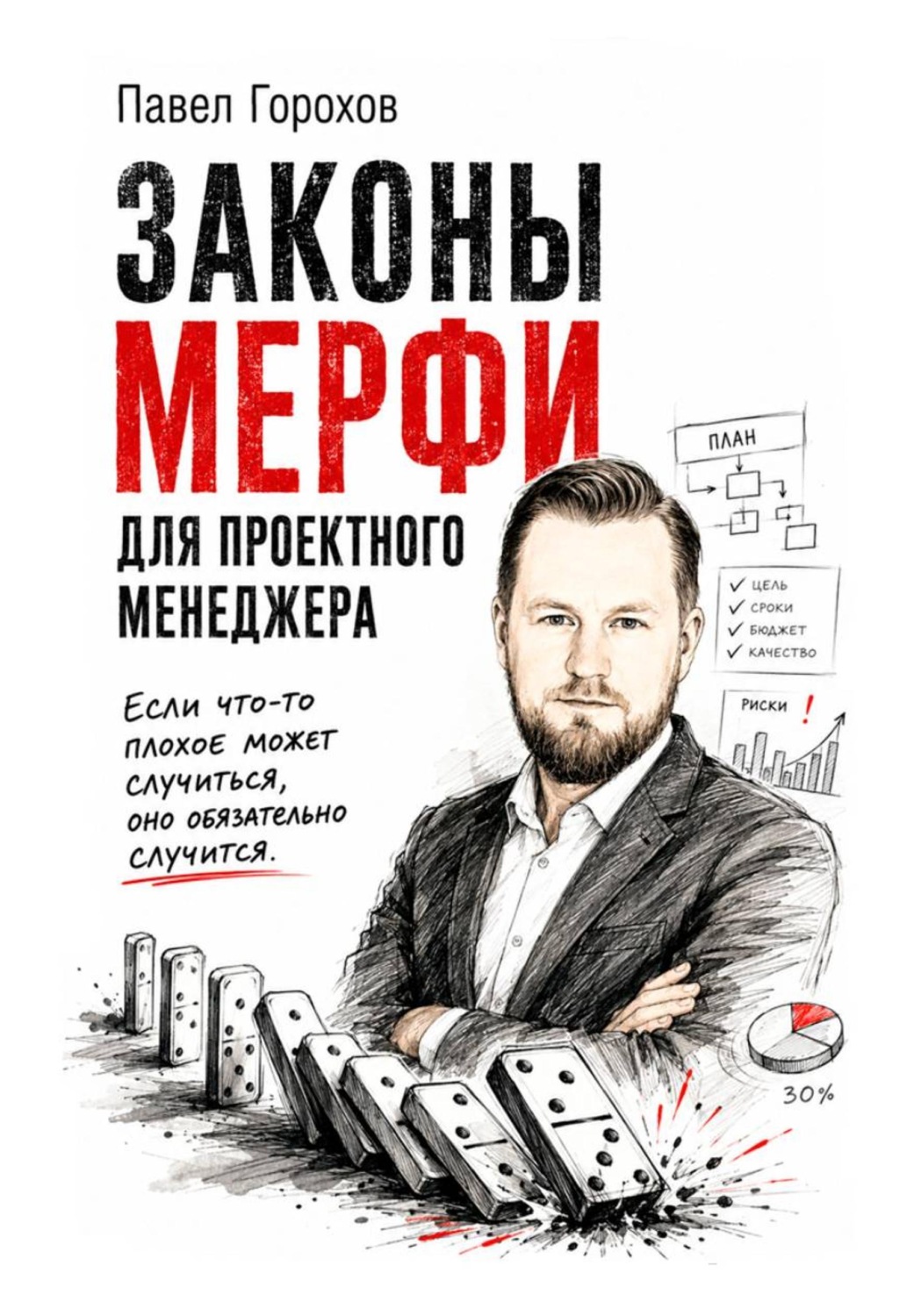 Обложка книги «Законы Мерфи для проектного менеджера»
