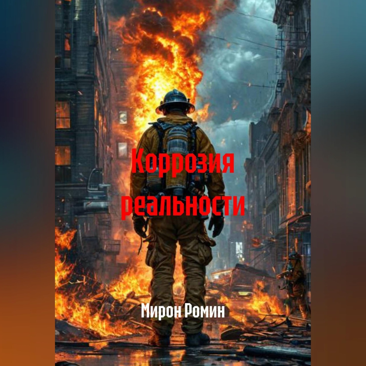 Обложка книги «Коррозия реальности»