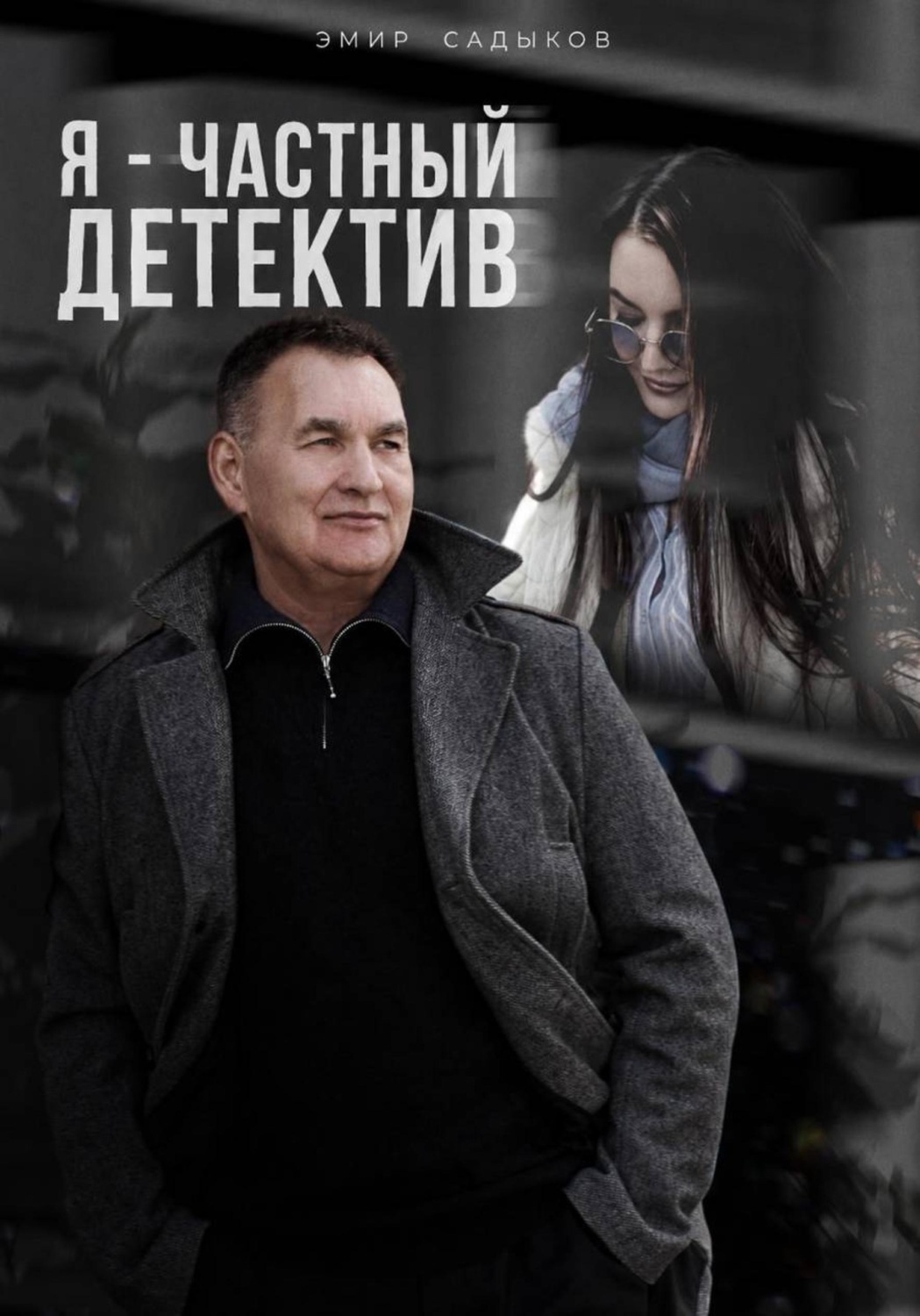 Обложка книги «Я - частный детектив»