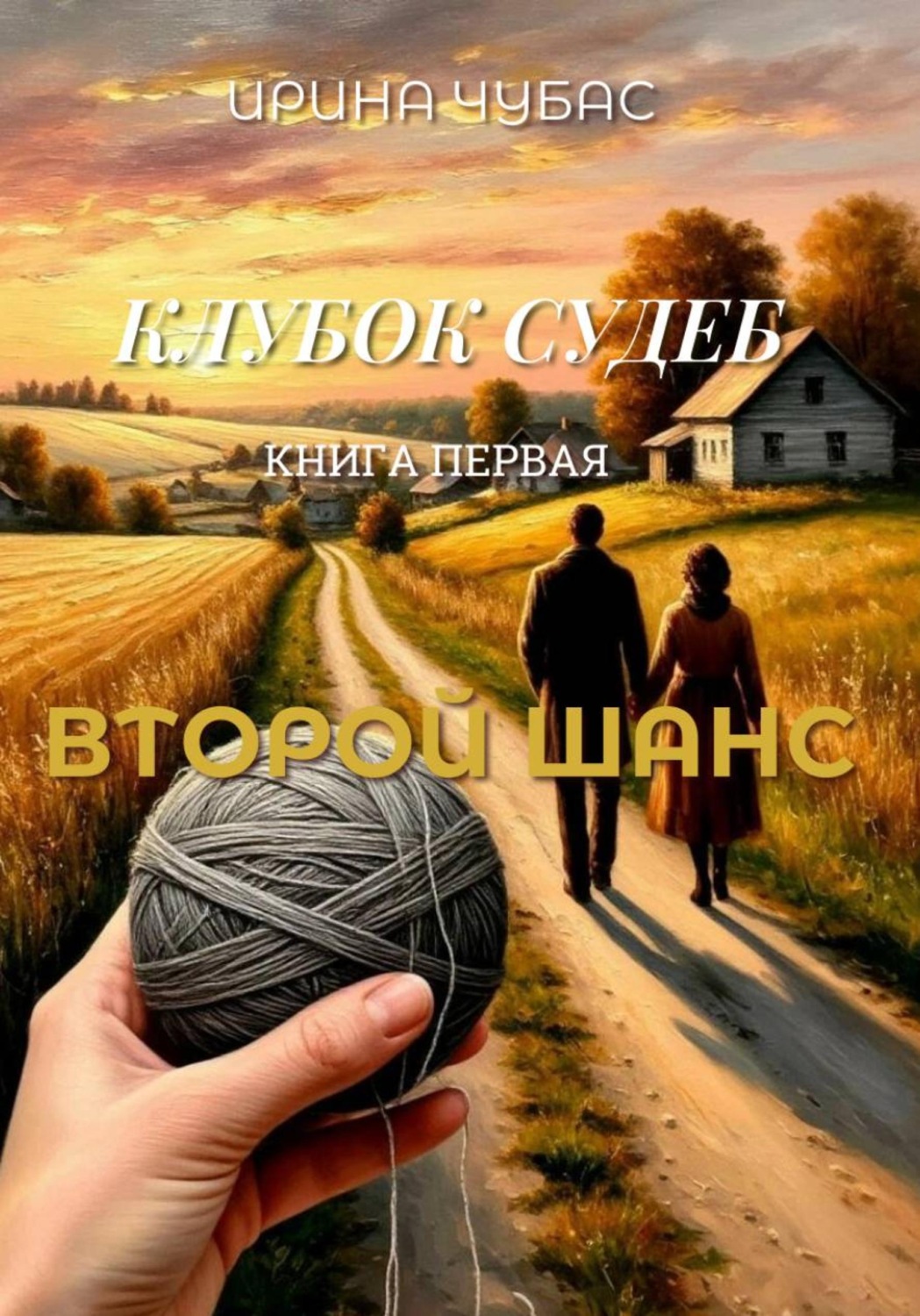 Обложка книги «Клубок судеб. Книга первая: Второй шанс»