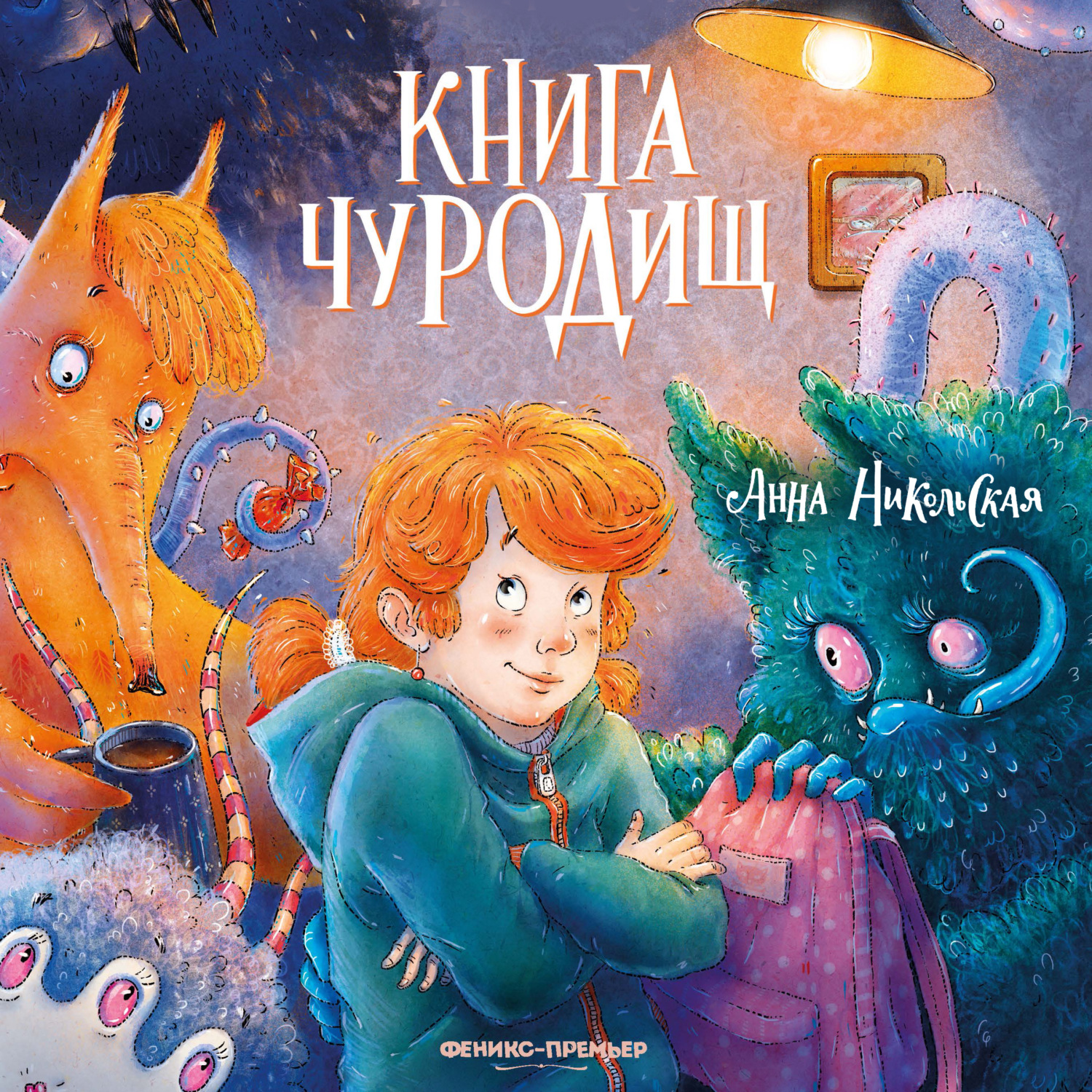 Обложка книги «Книга чуРОДищ»