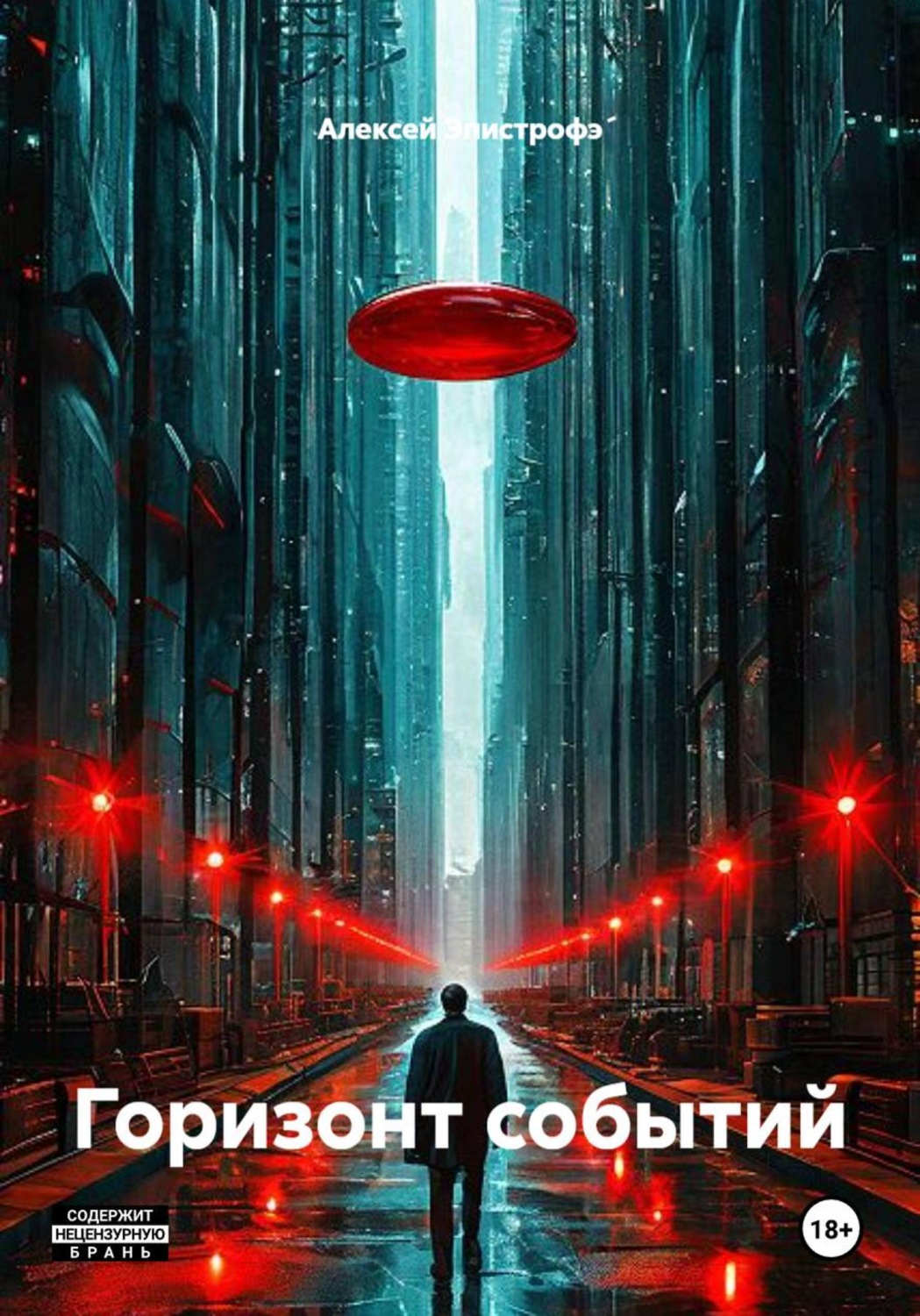 Обложка книги «Горизонт событий»