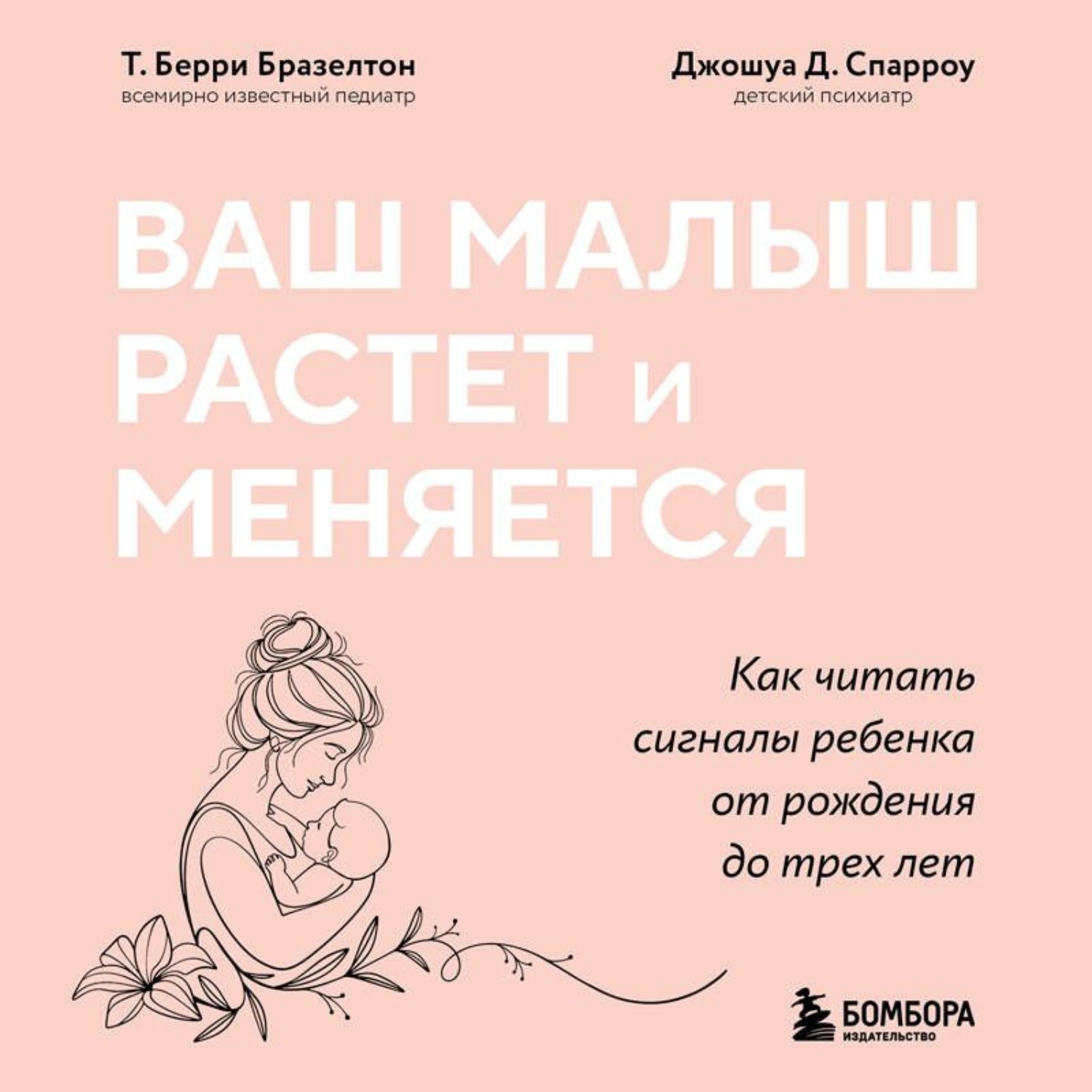 Обложка книги «Ваш малыш растет и меняется. Как читать сигналы ребенка от рождения до трех лет»