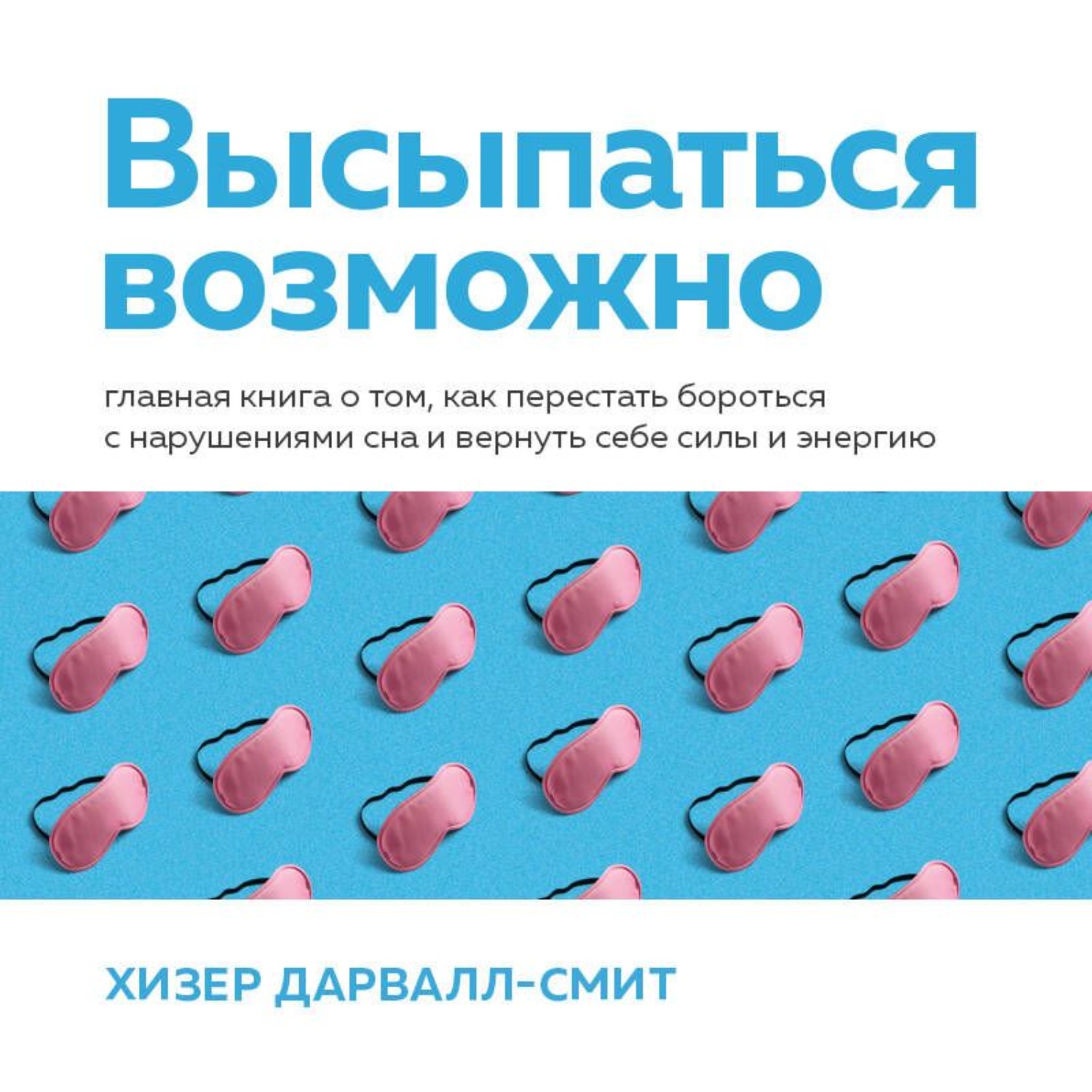 Обложка книги «Высыпаться возможно. Главная книга о том, как перестать бороться с нарушениями сна и вернуть себе силы и энергию»