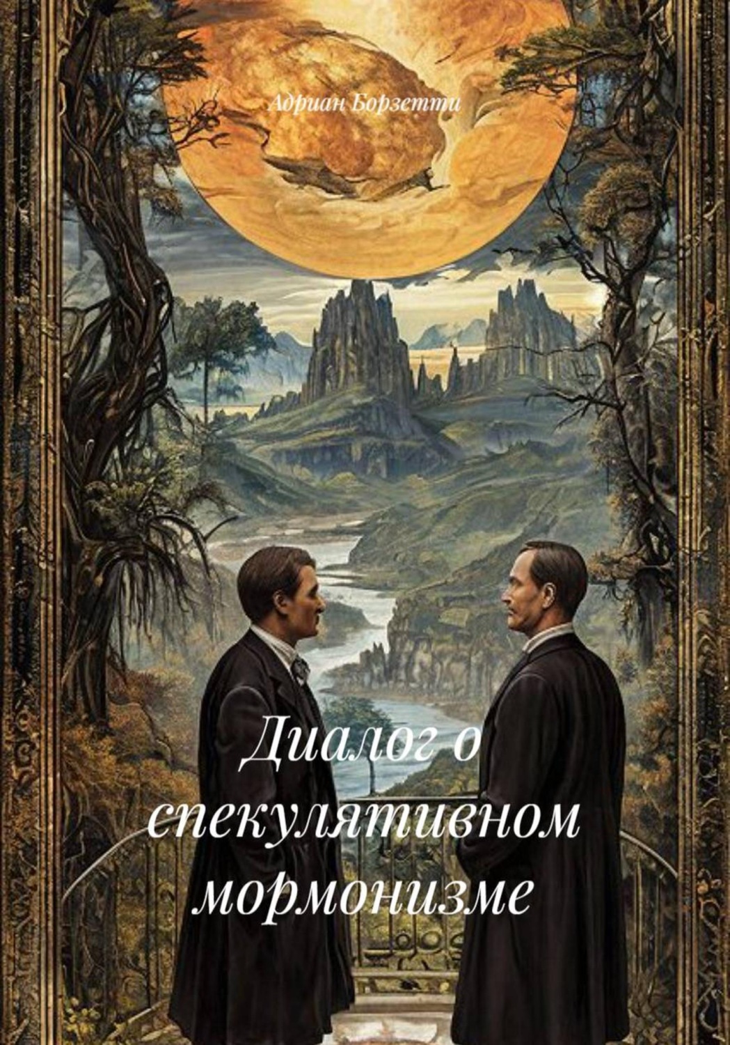 Обложка книги «Диалог о спекулятивном мормонизме»