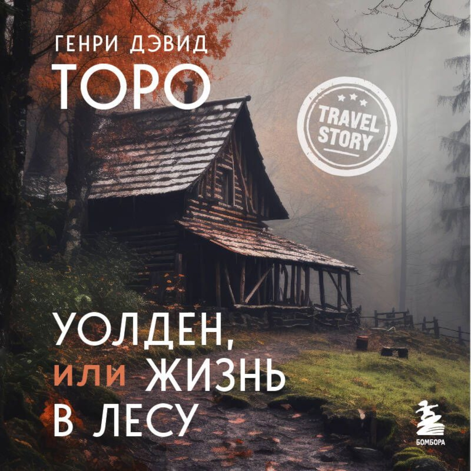 Обложка книги «Уолден, или Жизнь в лесу»
