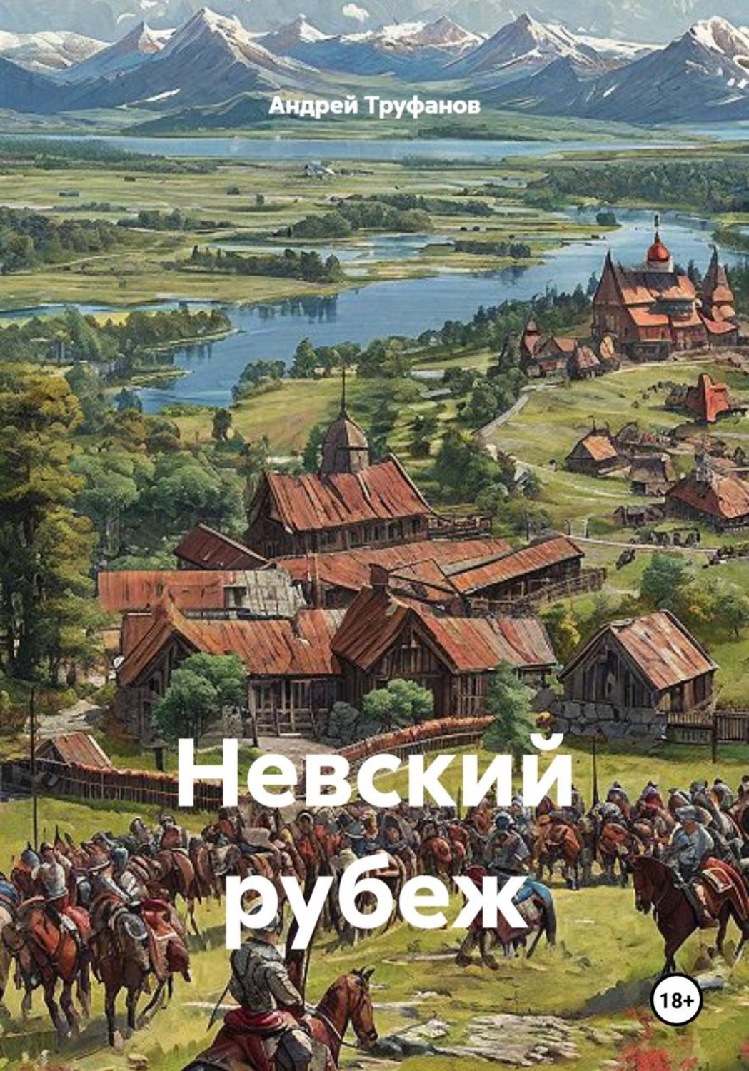 Обложка книги «Невский рубеж»