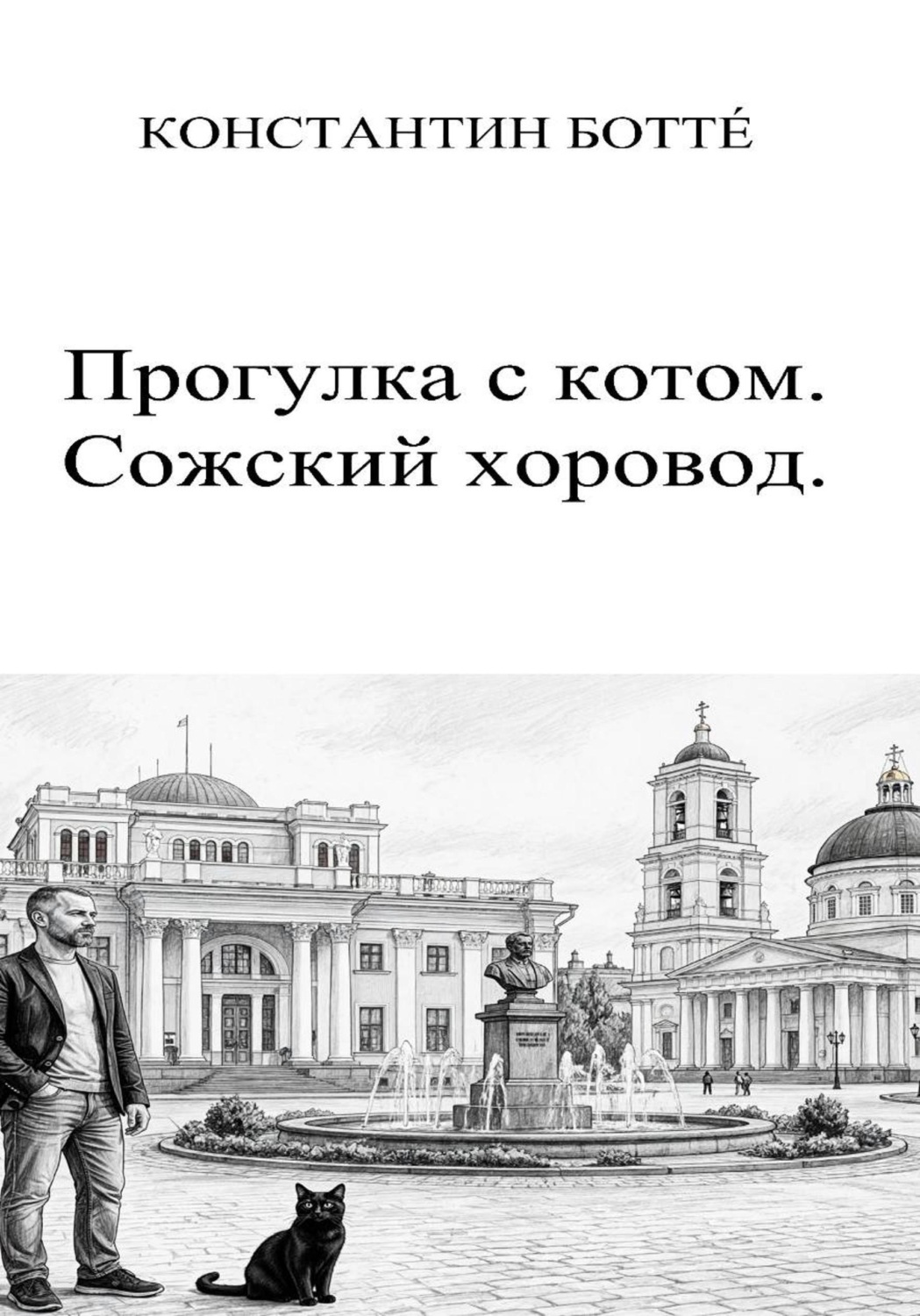 Обложка книги «Прогулка с котом. Сожский хоровод»
