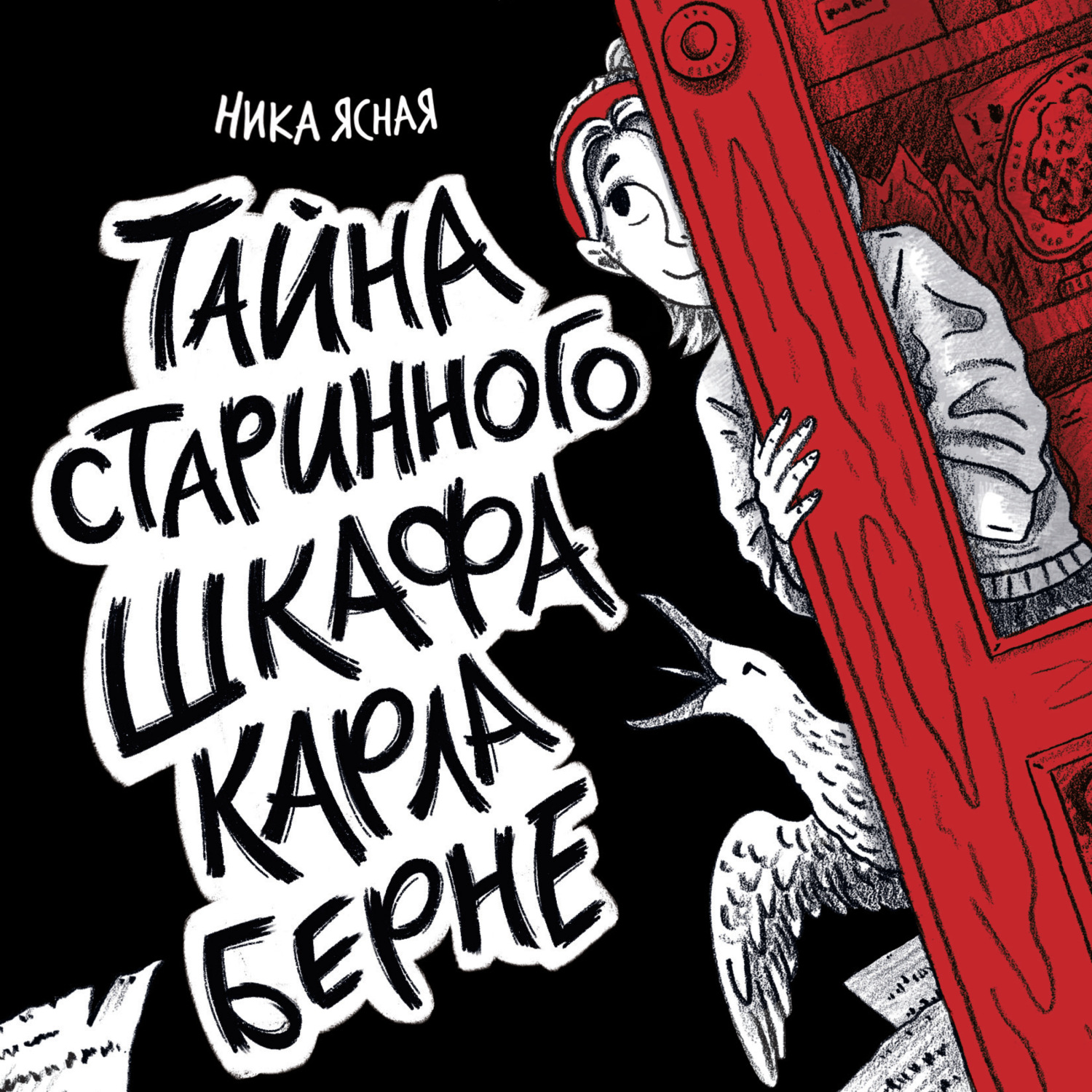 Обложка книги «Тайна старинного шкафа Карла Берне»