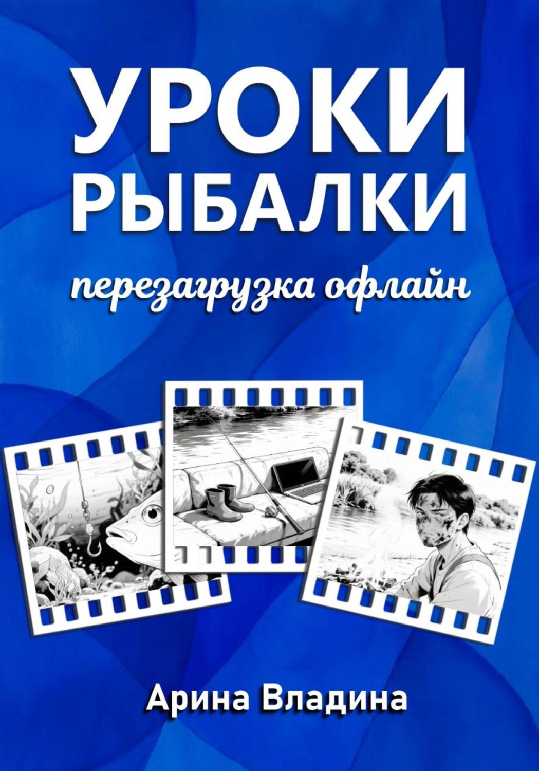 Обложка книги «Уроки рыбалки. Перезагрузка офлайн»