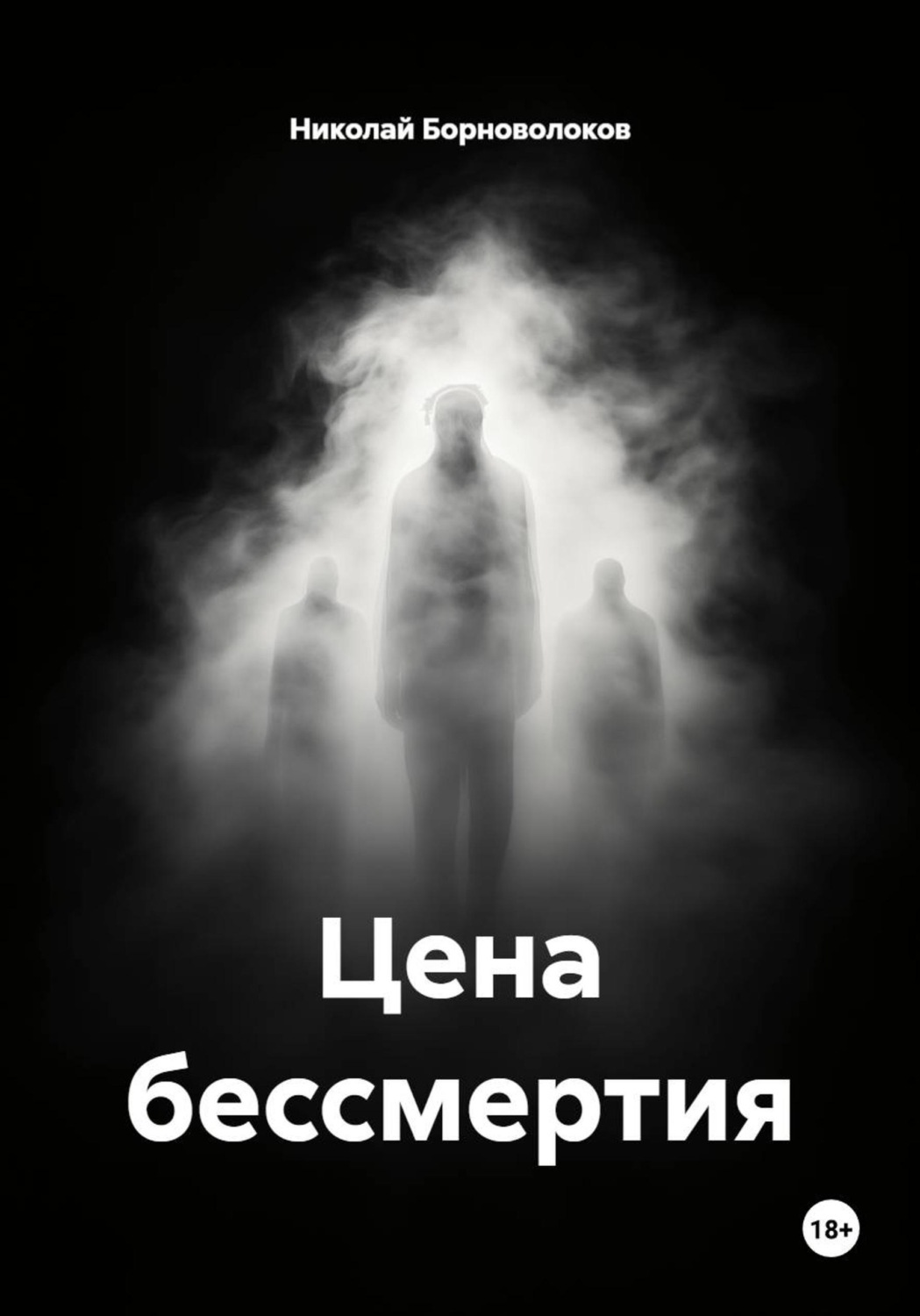 Обложка книги «Цена бессмертия»