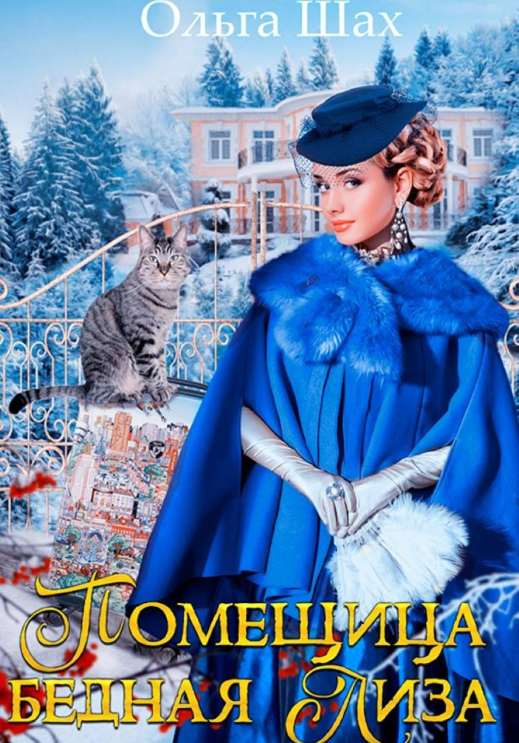 Обложка книги «Помещица бедная Лиза»