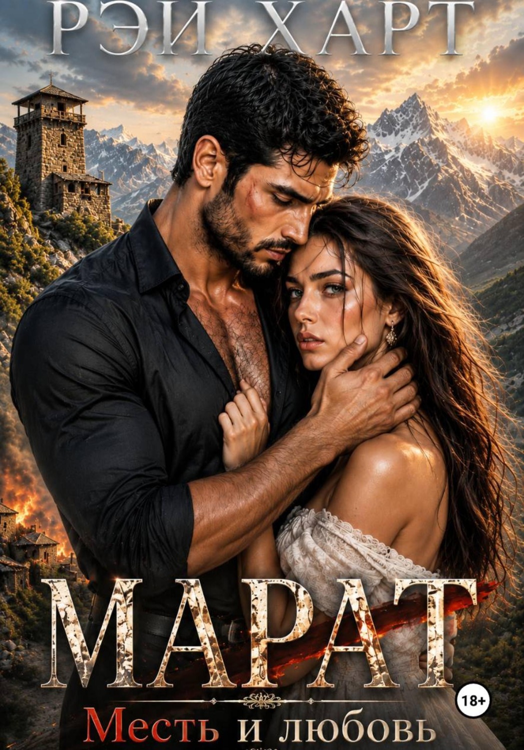 Обложка книги «Марат 3. Месть и любовь»