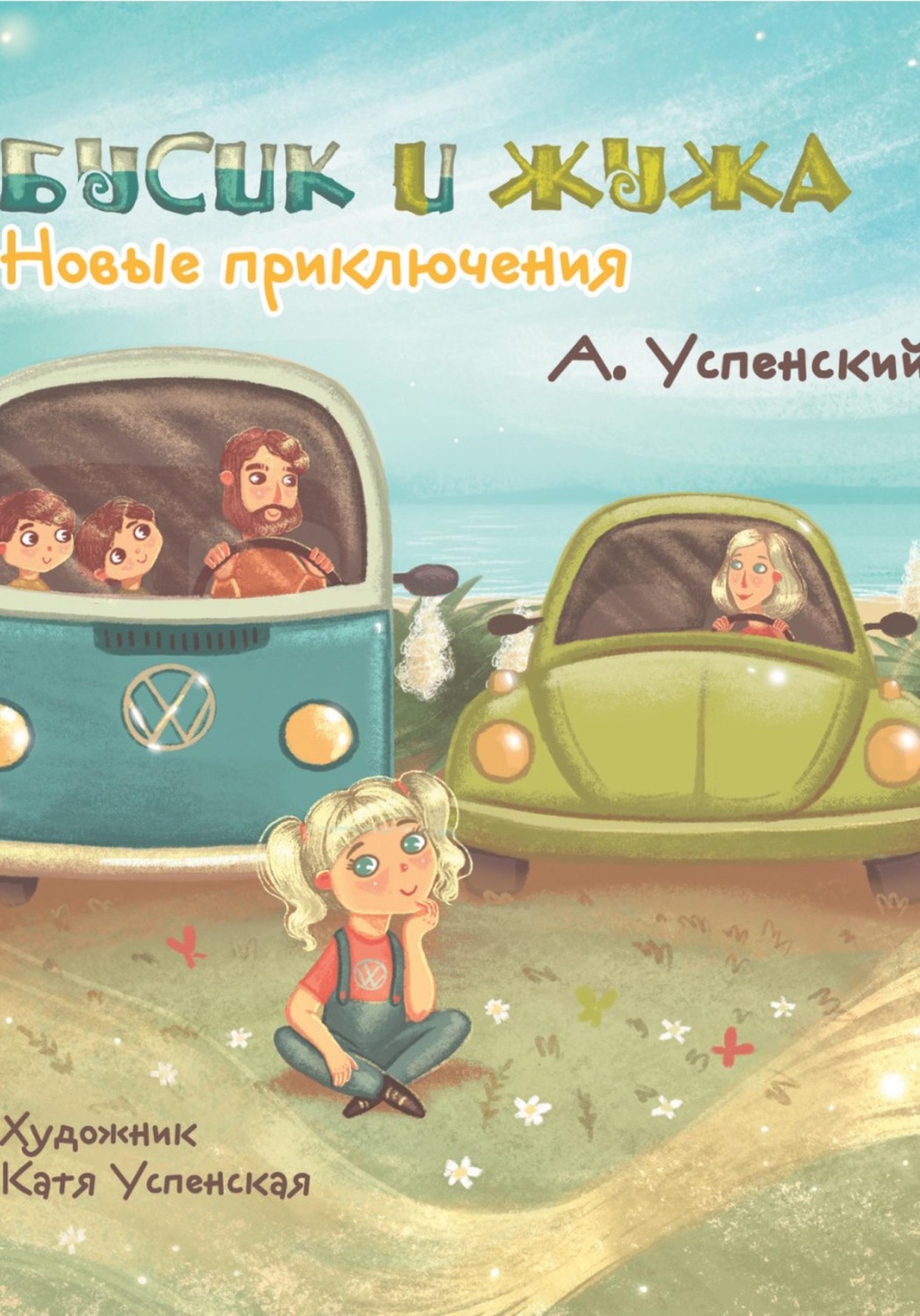 Обложка книги «Бусик и Жужа. Новые приключения»