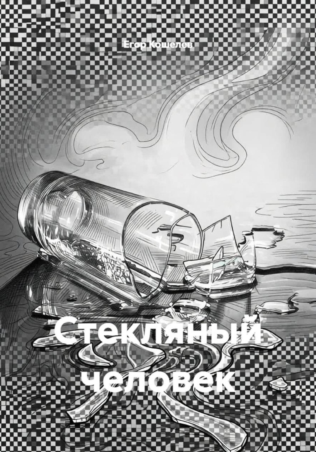 Обложка книги «Стекляный человек»