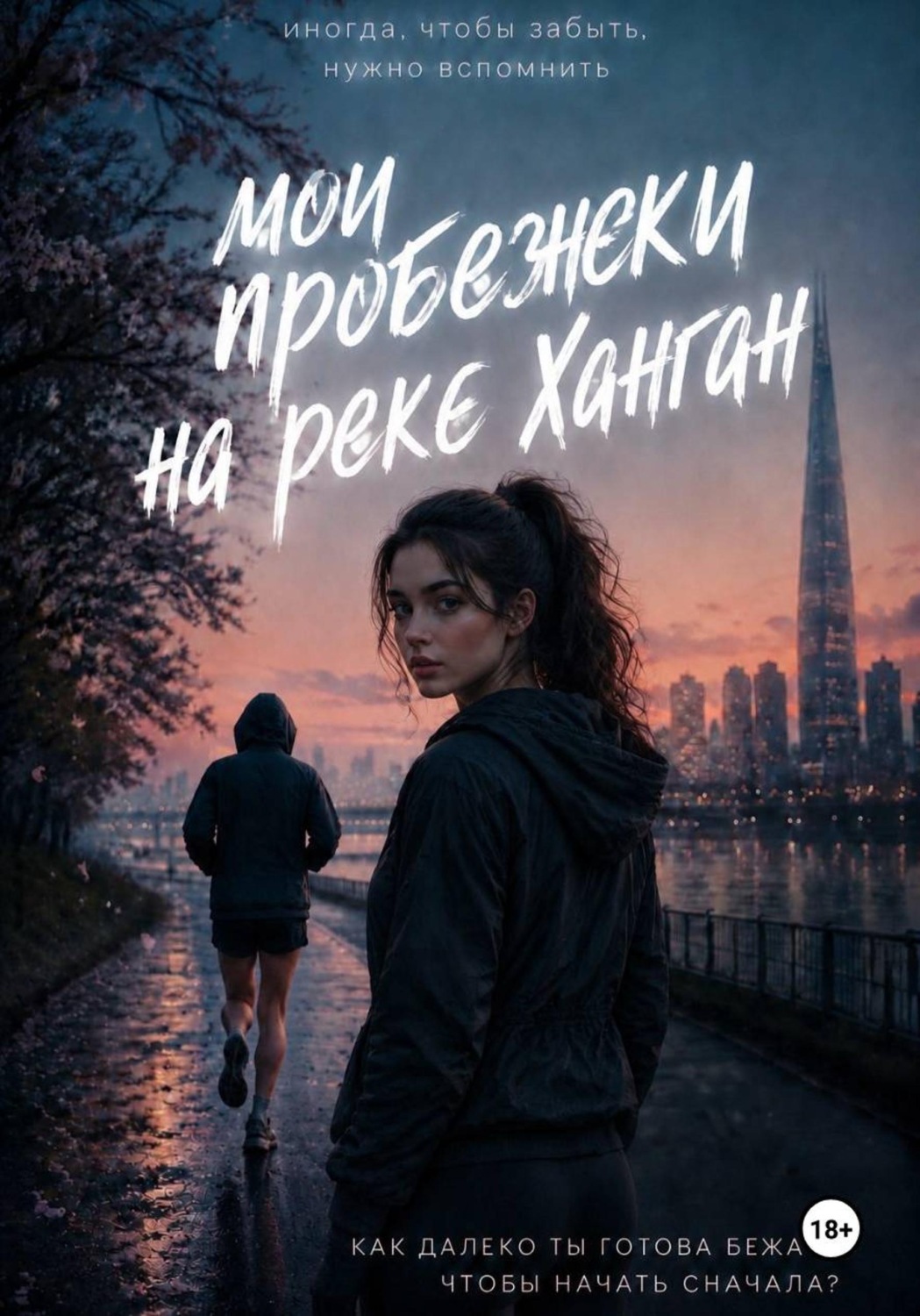 Обложка книги «Мои пробежки на реке Ханган»