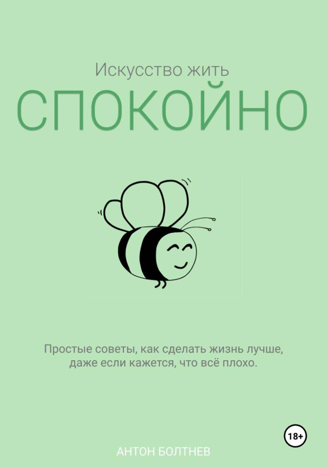 Обложка книги «Искусство жить спокойно»