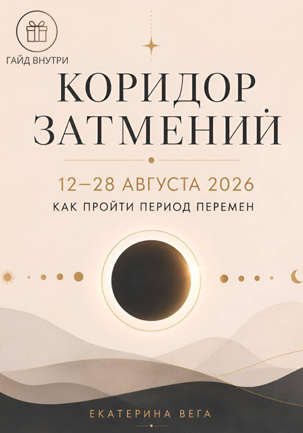 Обложка книги «Коридор затмений 12–28 августа 2026. Как пройти период перемен»