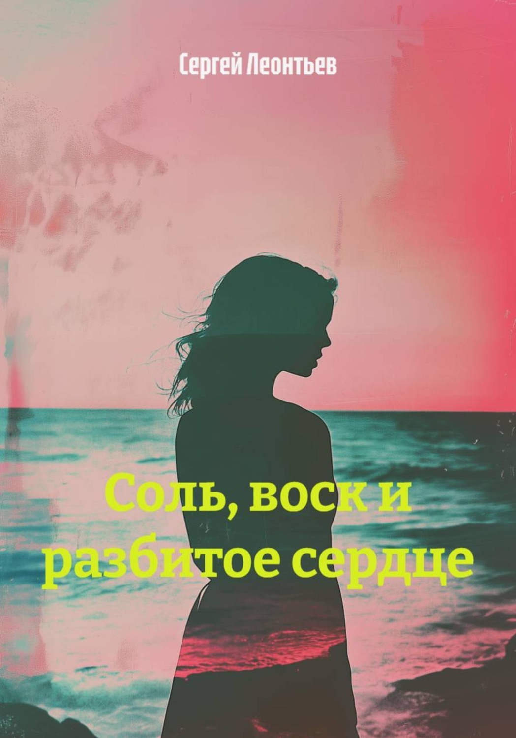 Обложка книги «Соль, воск и разбитое сердце»