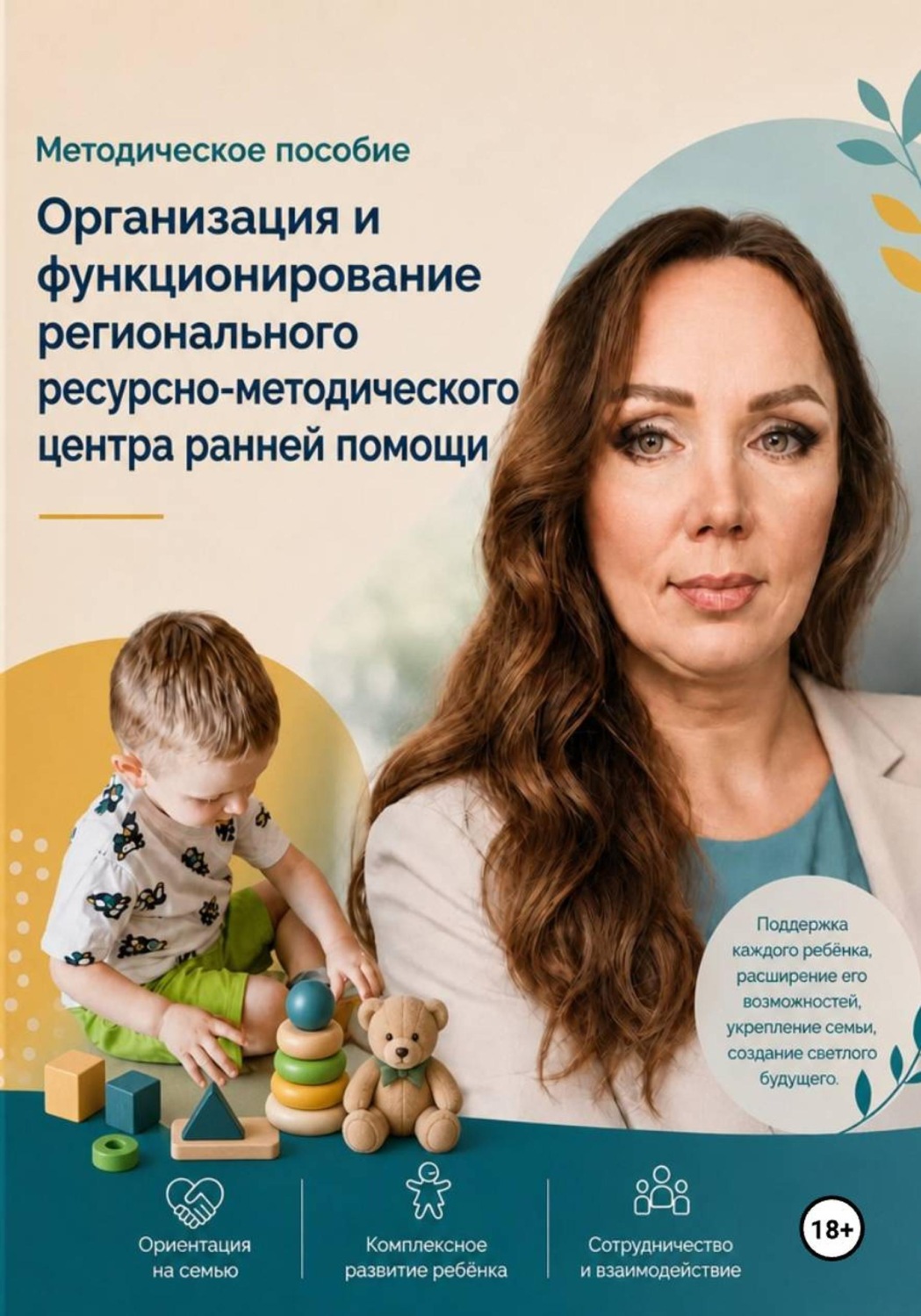 Обложка книги «Организация и функционирование регионального ресурсно-методического центра ранней помощи»
