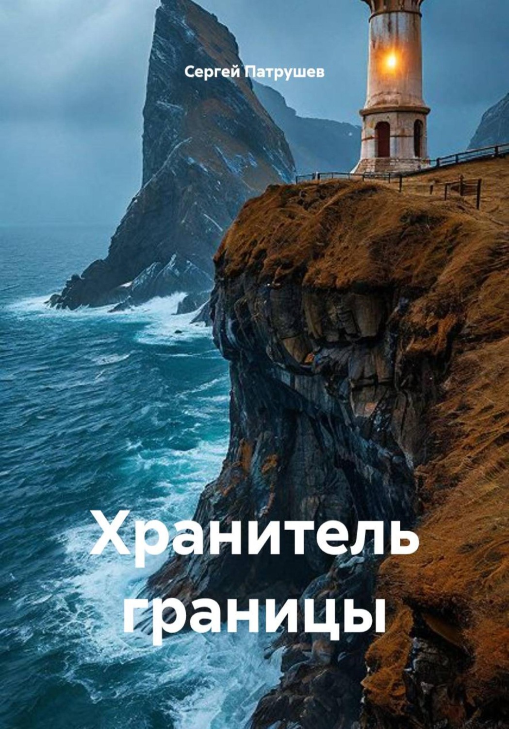 Обложка книги «Хранитель границы»