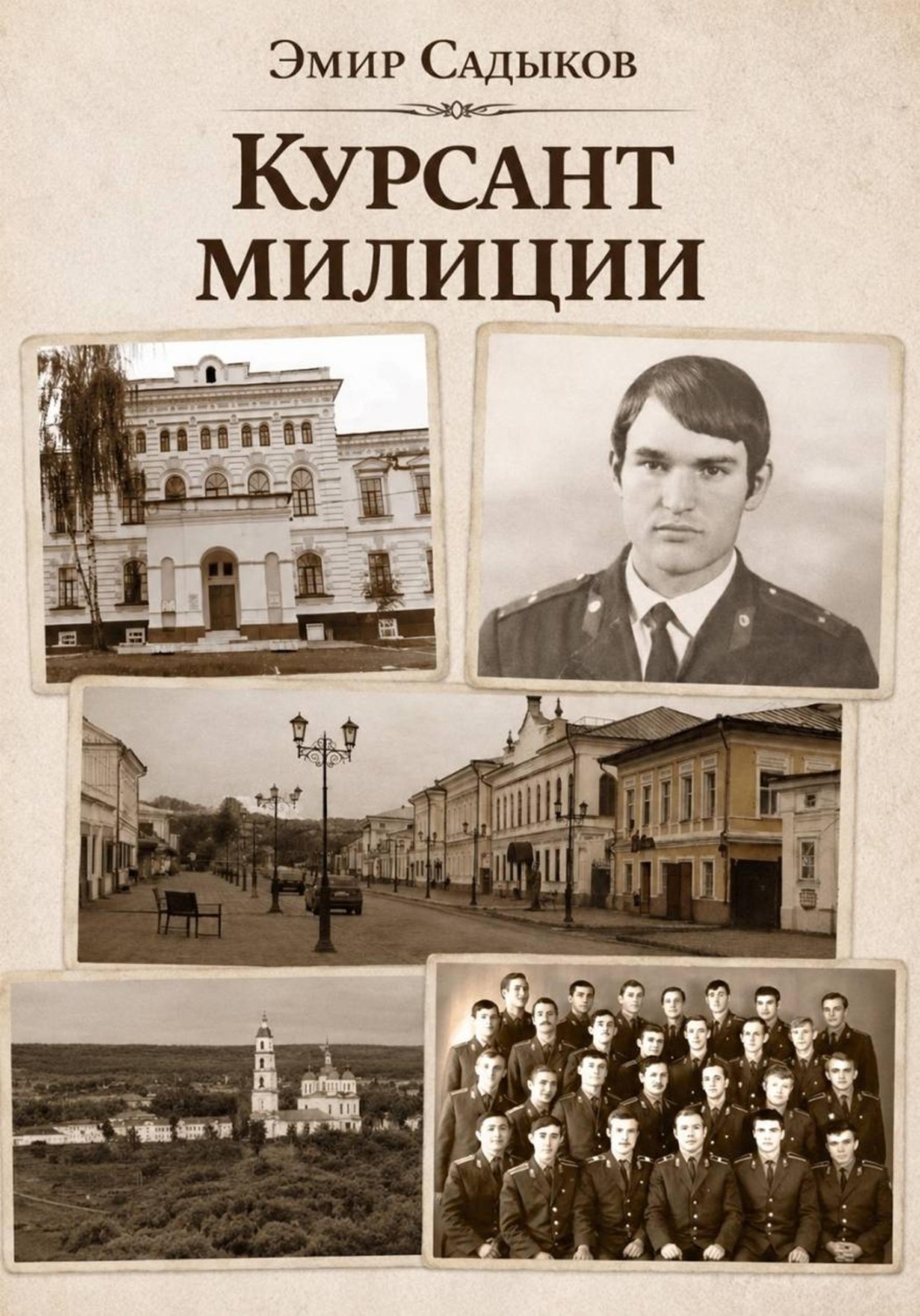 Обложка книги «Курсант милиции»
