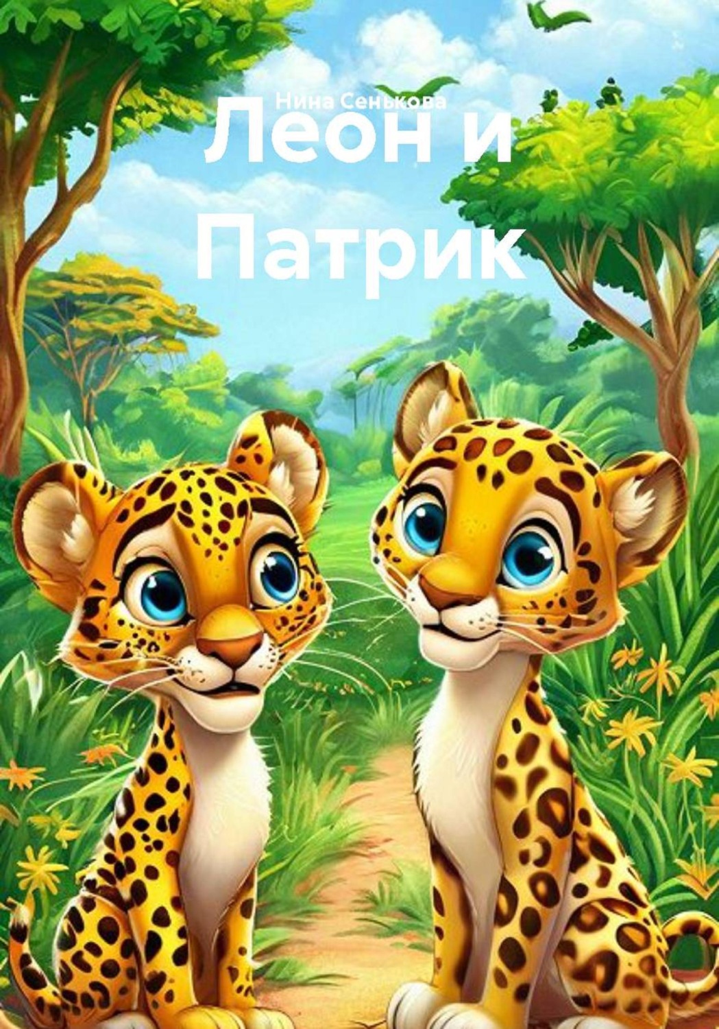 Обложка книги «Леон и Патрик»