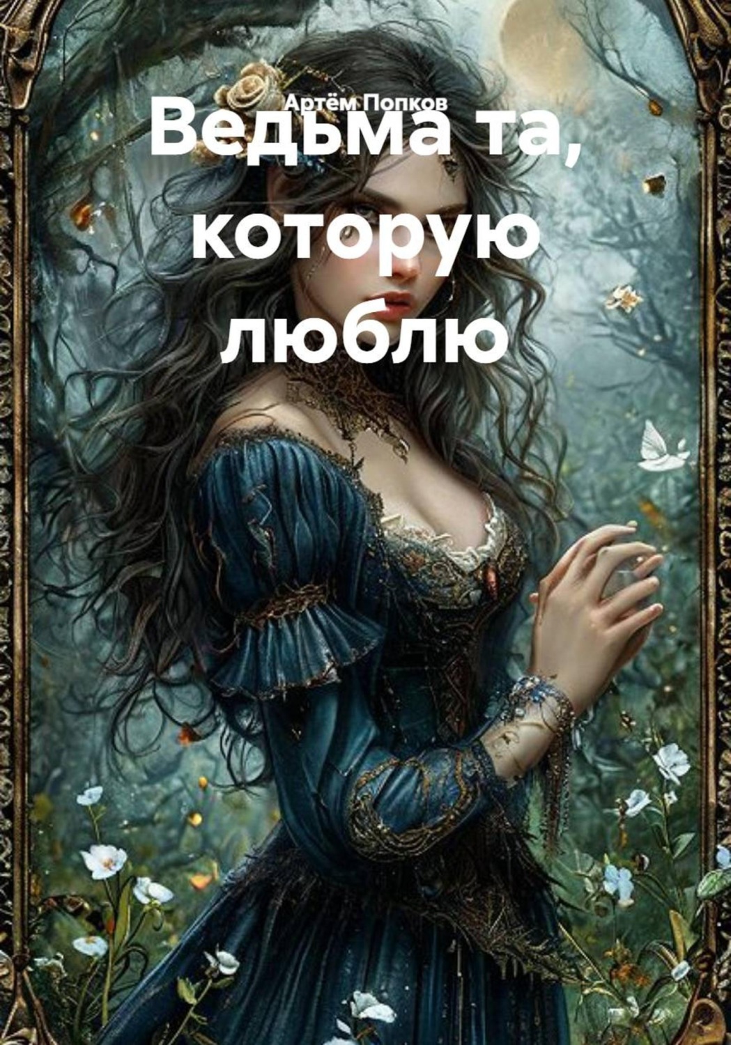 Обложка книги «Ведьма та, которую люблю»