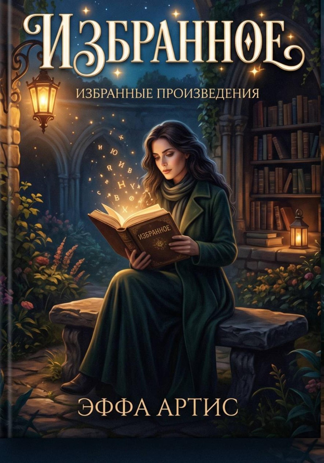 Обложка книги «Избранное»