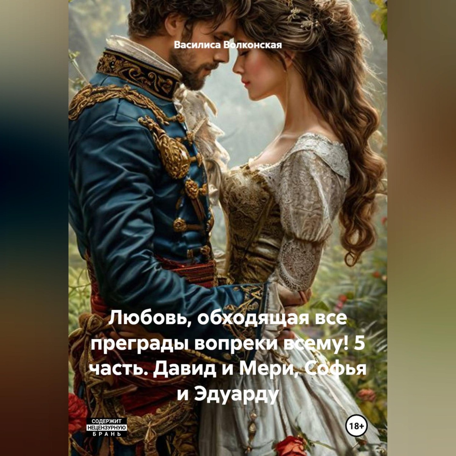 Обложка книги «Любовь, обходящая все преграды, вопреки всему! 5 часть. Давид и Мери, Софья и Эдуарду.»