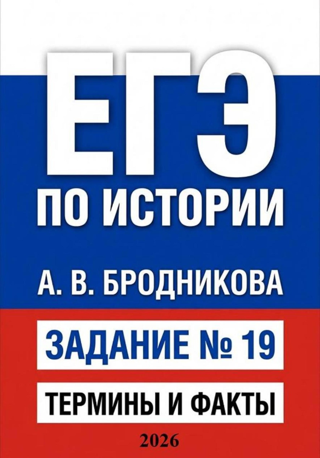 Обложка книги «ЕГЭ по истории. Задание 19. Термины и факты»