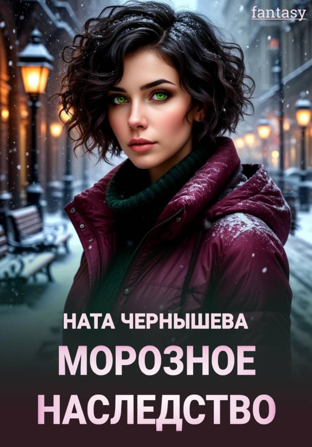 Обложка книги «Морозное наследство»