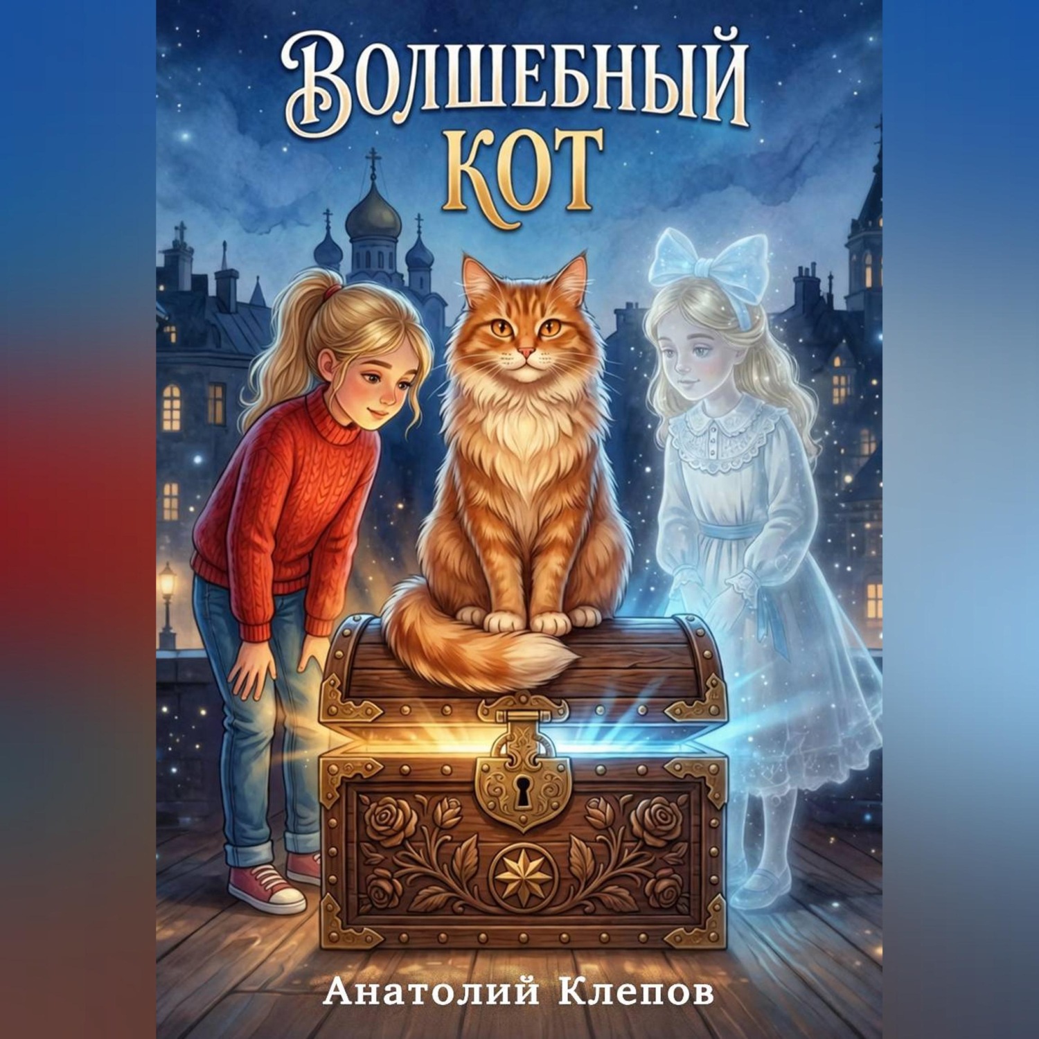 Обложка книги «Волшебный КОТ»