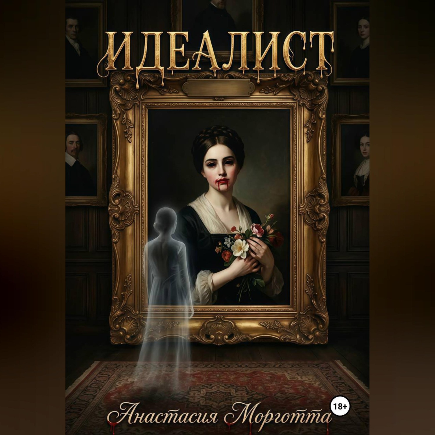 Обложка книги «Идеалист»