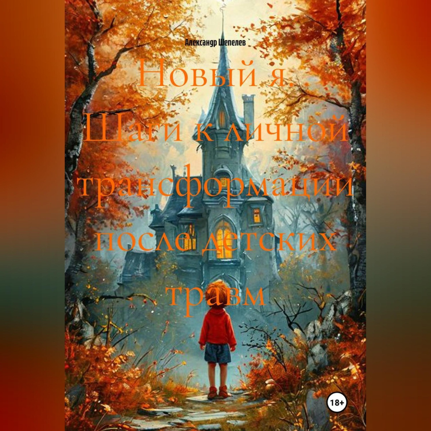 Обложка книги «Новый Я Шаги к личной трансформации после детских травм»