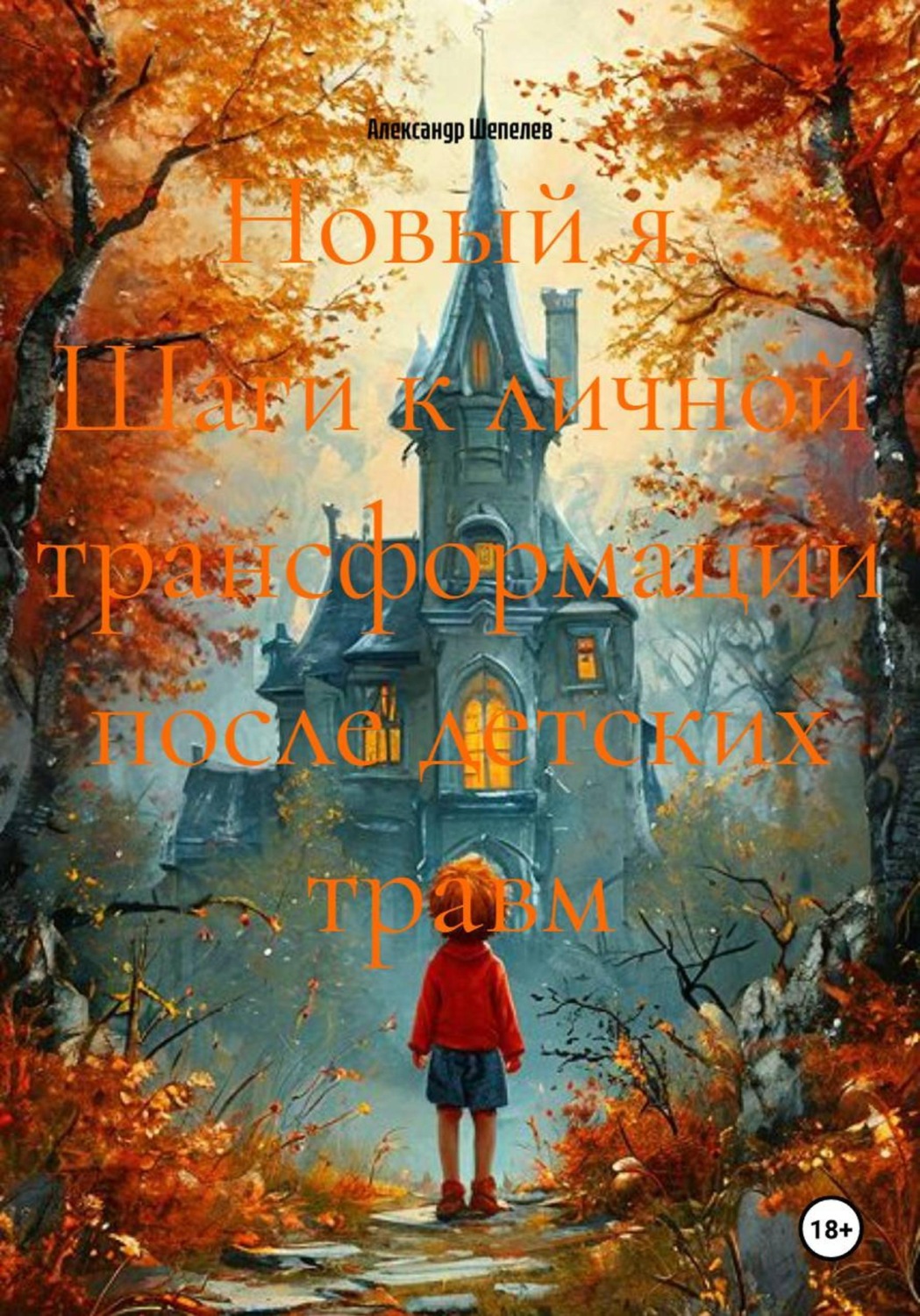 Обложка книги «Новый я. Шаги к личной трансформации после детских травм»