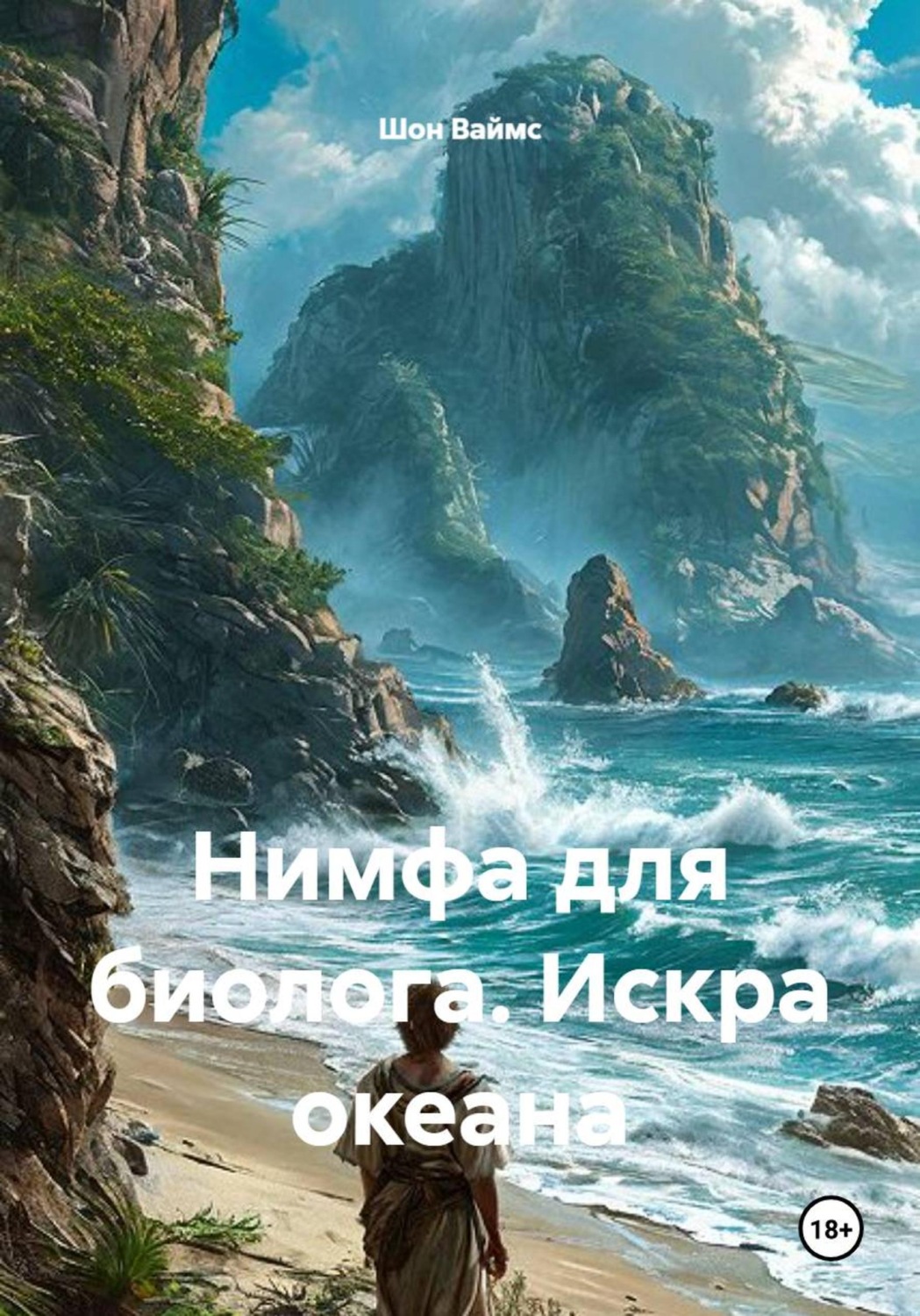 Обложка книги «Нимфа для биолога. Искра океана»