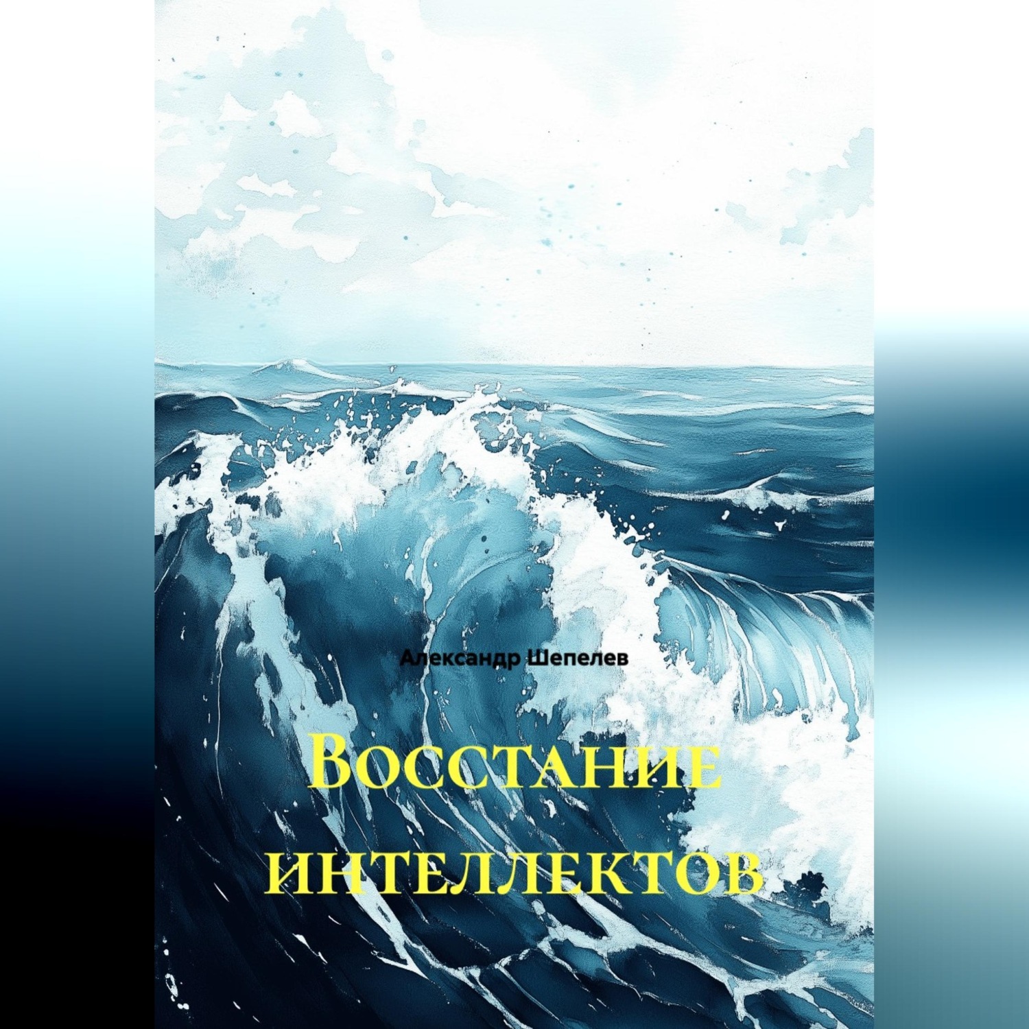 Обложка книги «Восстание интеллектов»