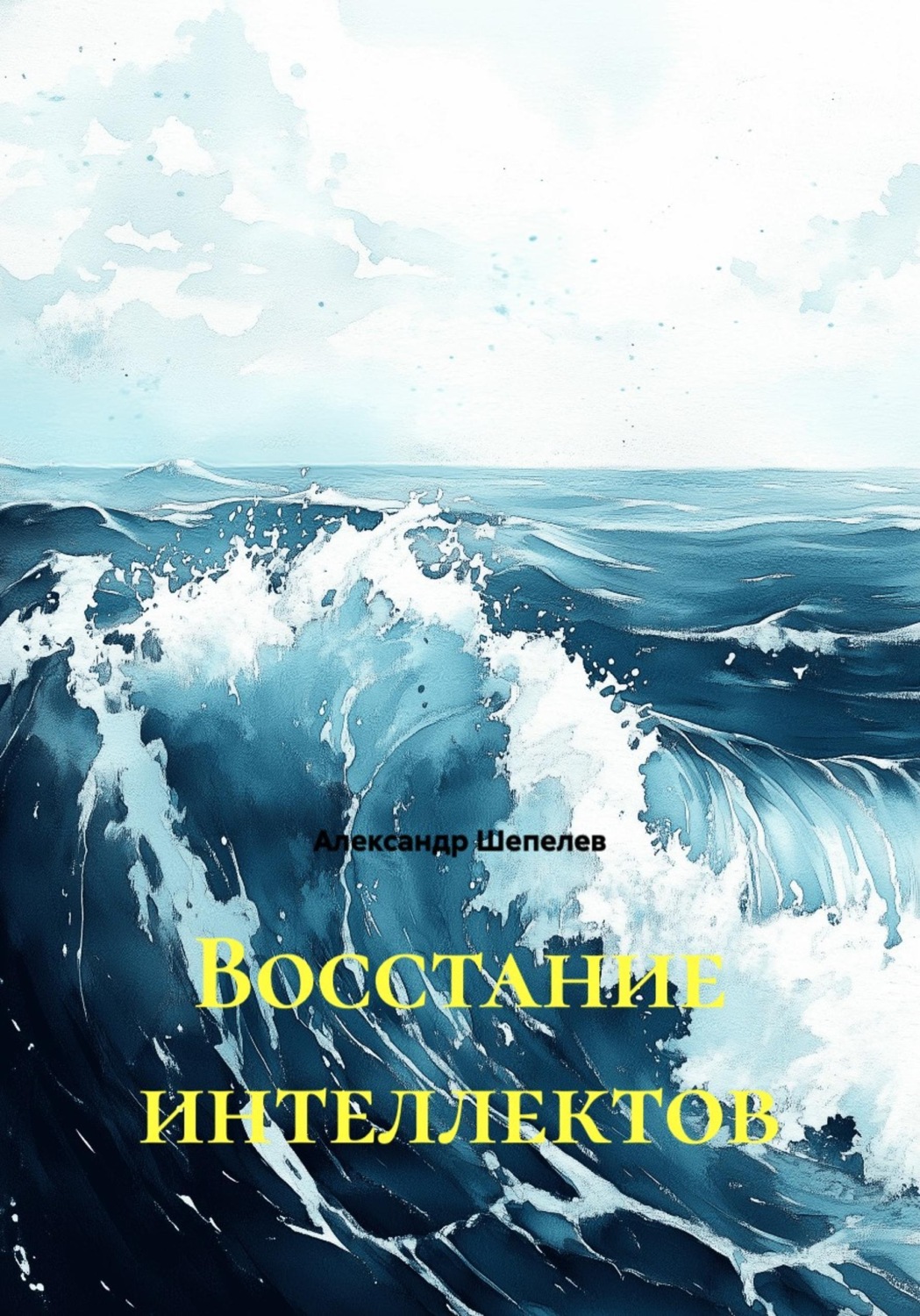 Обложка книги «Восстание интеллектов»