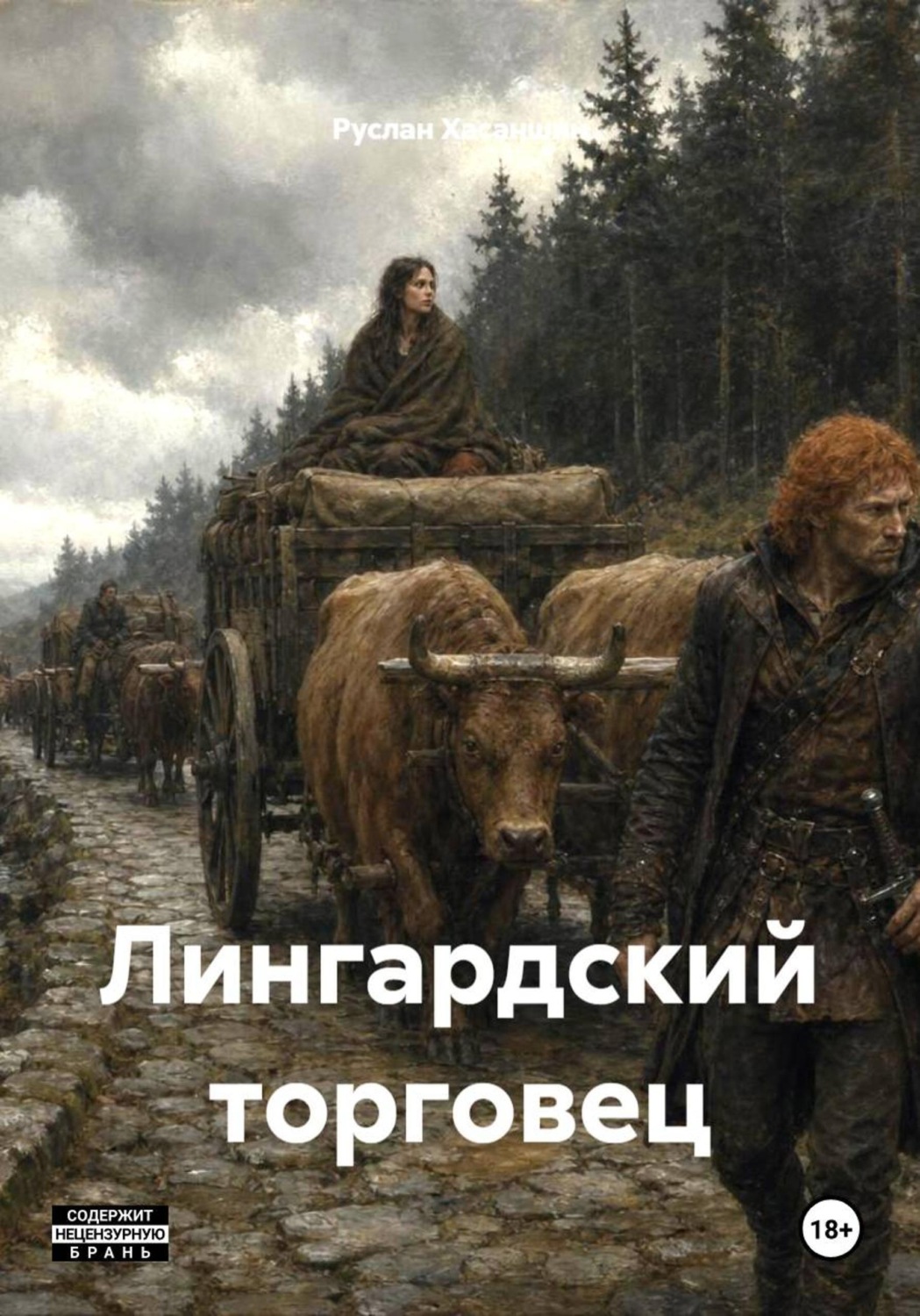 Обложка книги «Лингардский торговец»
