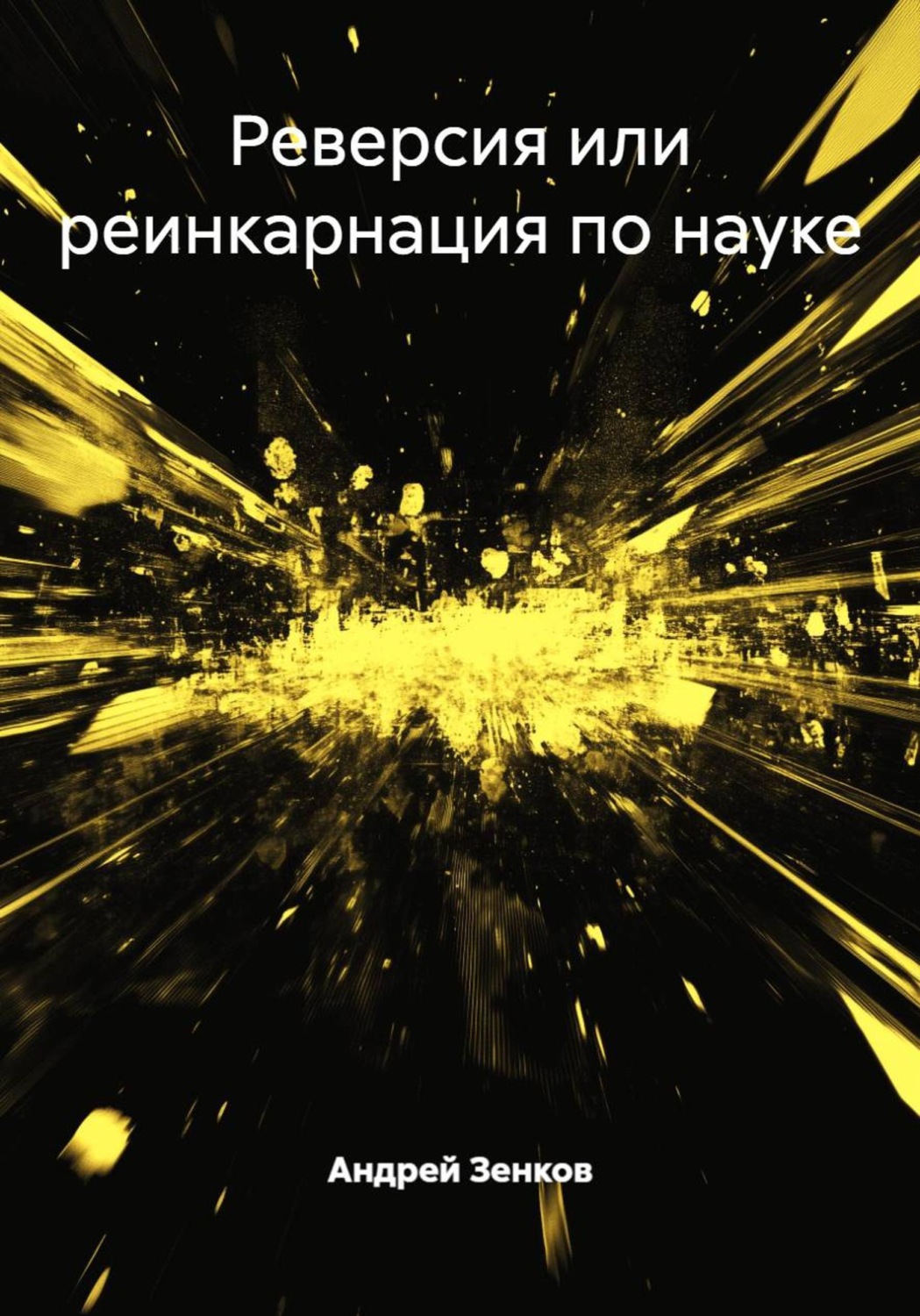 Обложка книги «Реверсия или реинкарнация по науке»