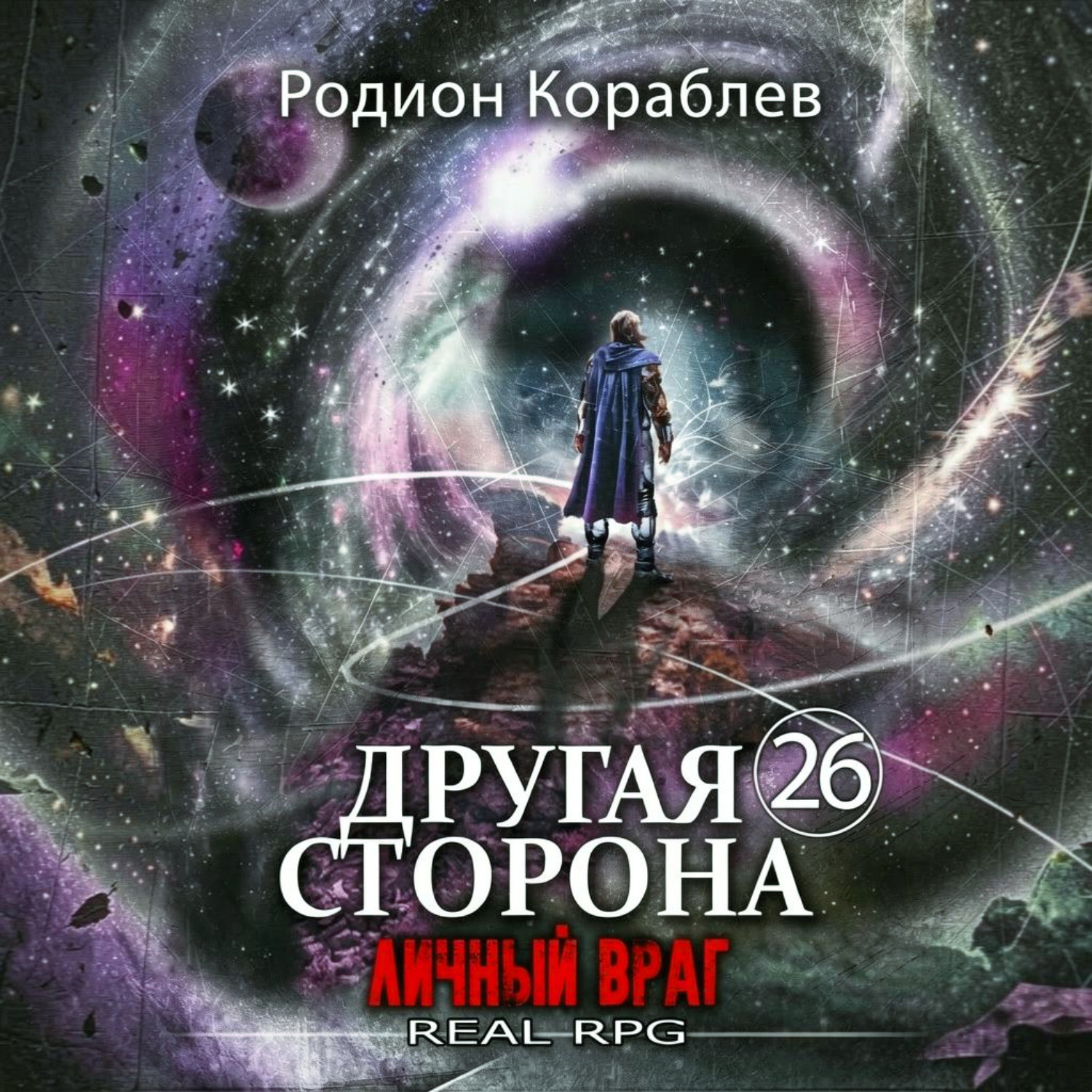 Обложка книги «Другая сторона. Том 26. Личный враг»