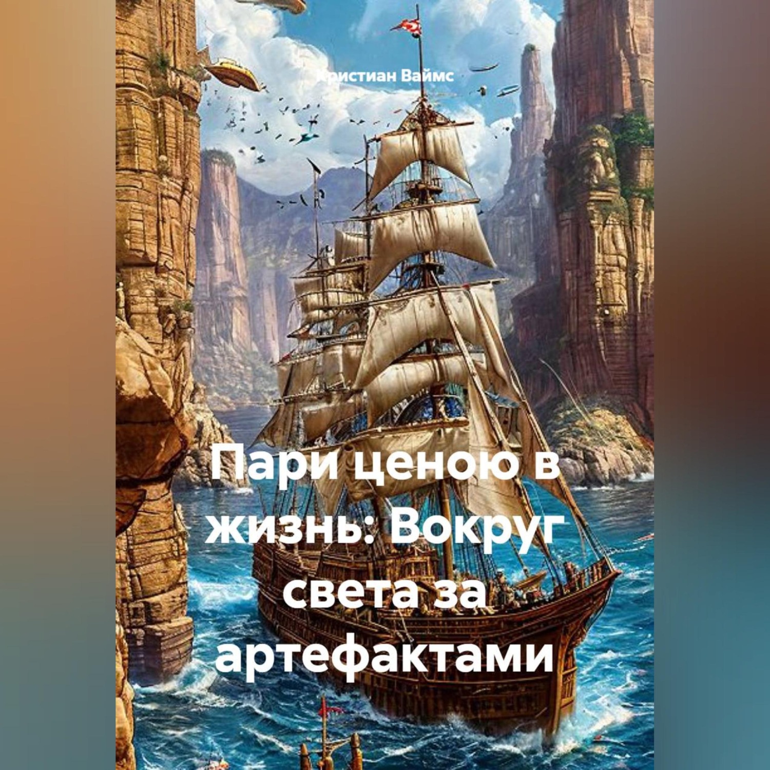 Обложка книги «Пари ценою в жизнь: Вокруг света за артефактами»