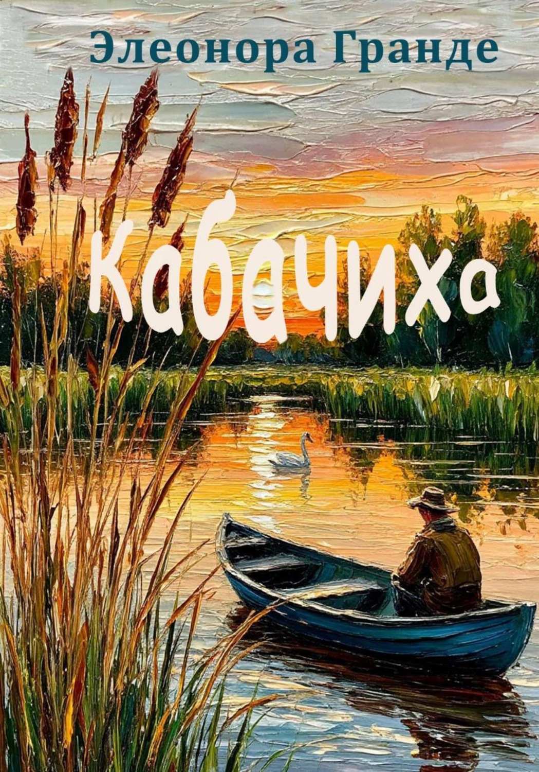 Обложка книги «Кабачиха»