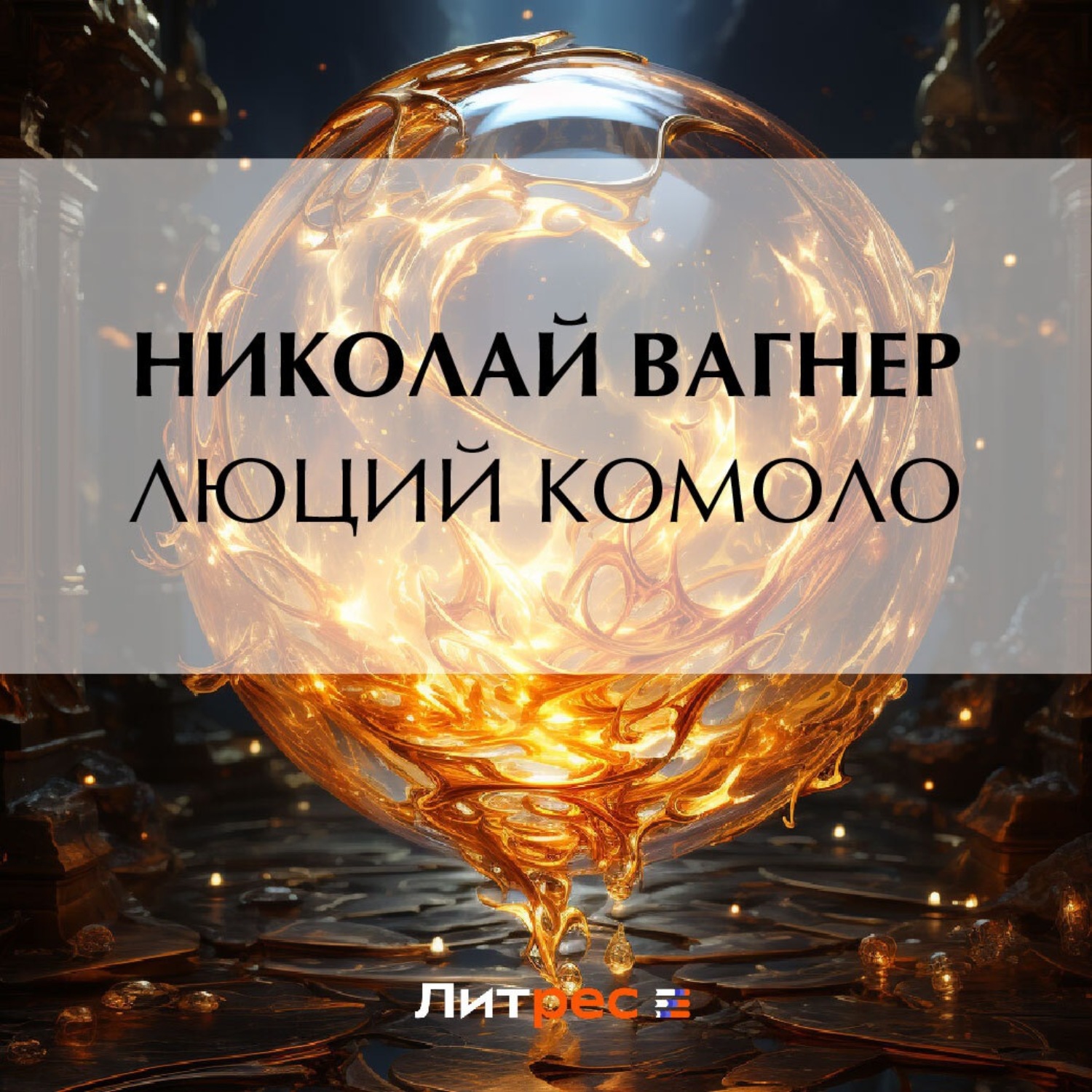 Обложка книги «Люций Комоло»