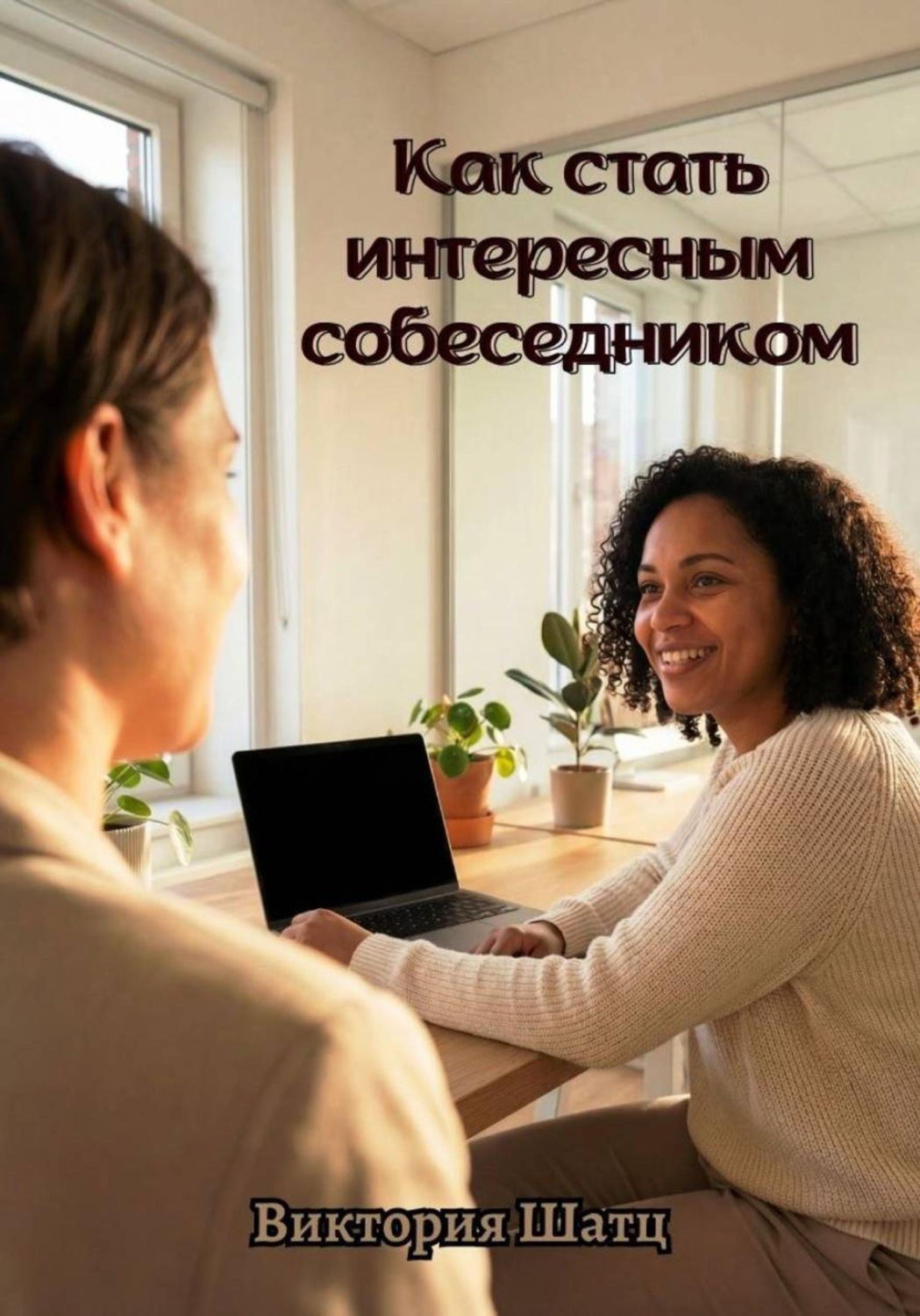 Обложка книги «Как стать интересным собеседником»