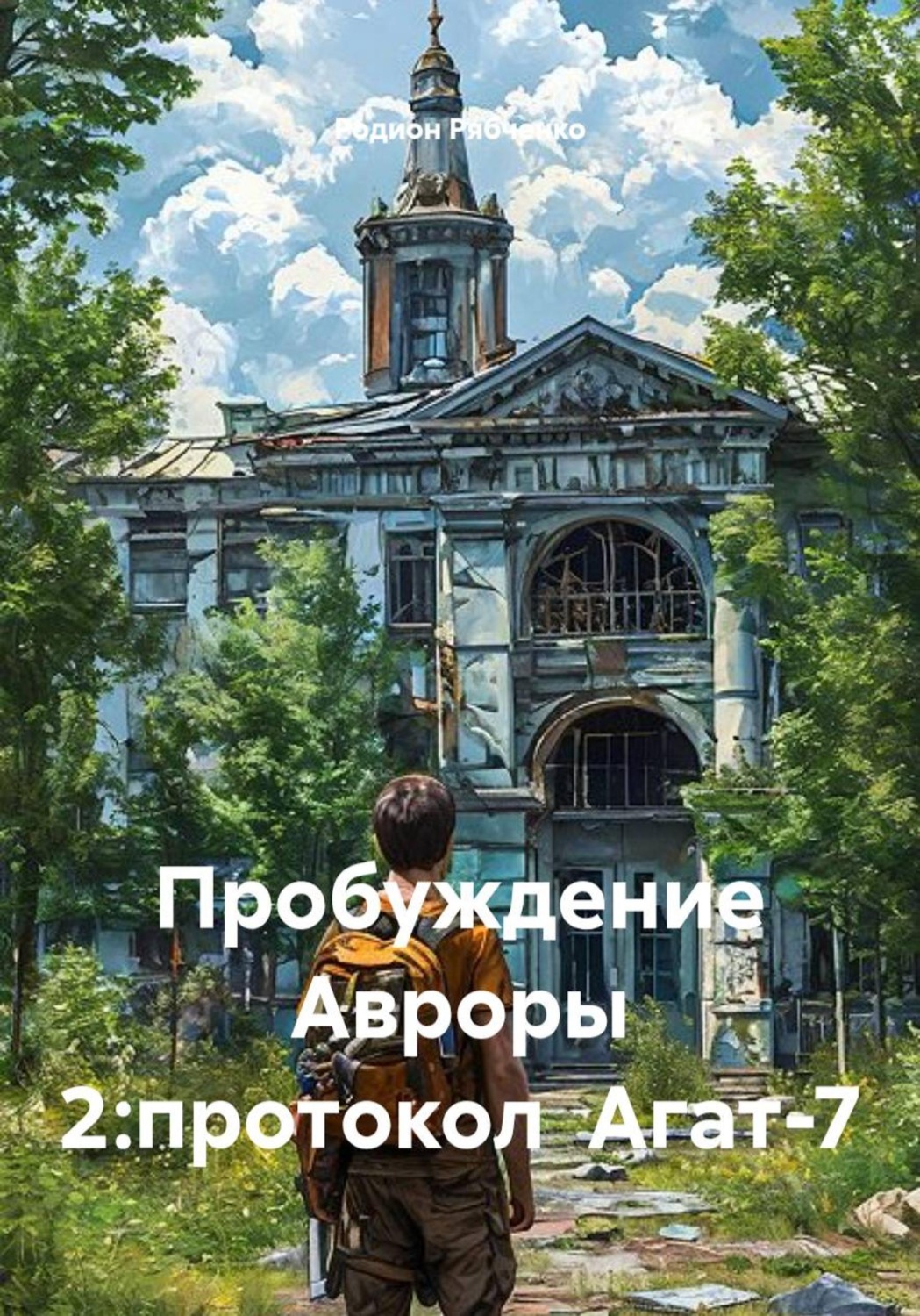 Обложка книги «Пробуждение Авроры 2: протокол Агат-7»