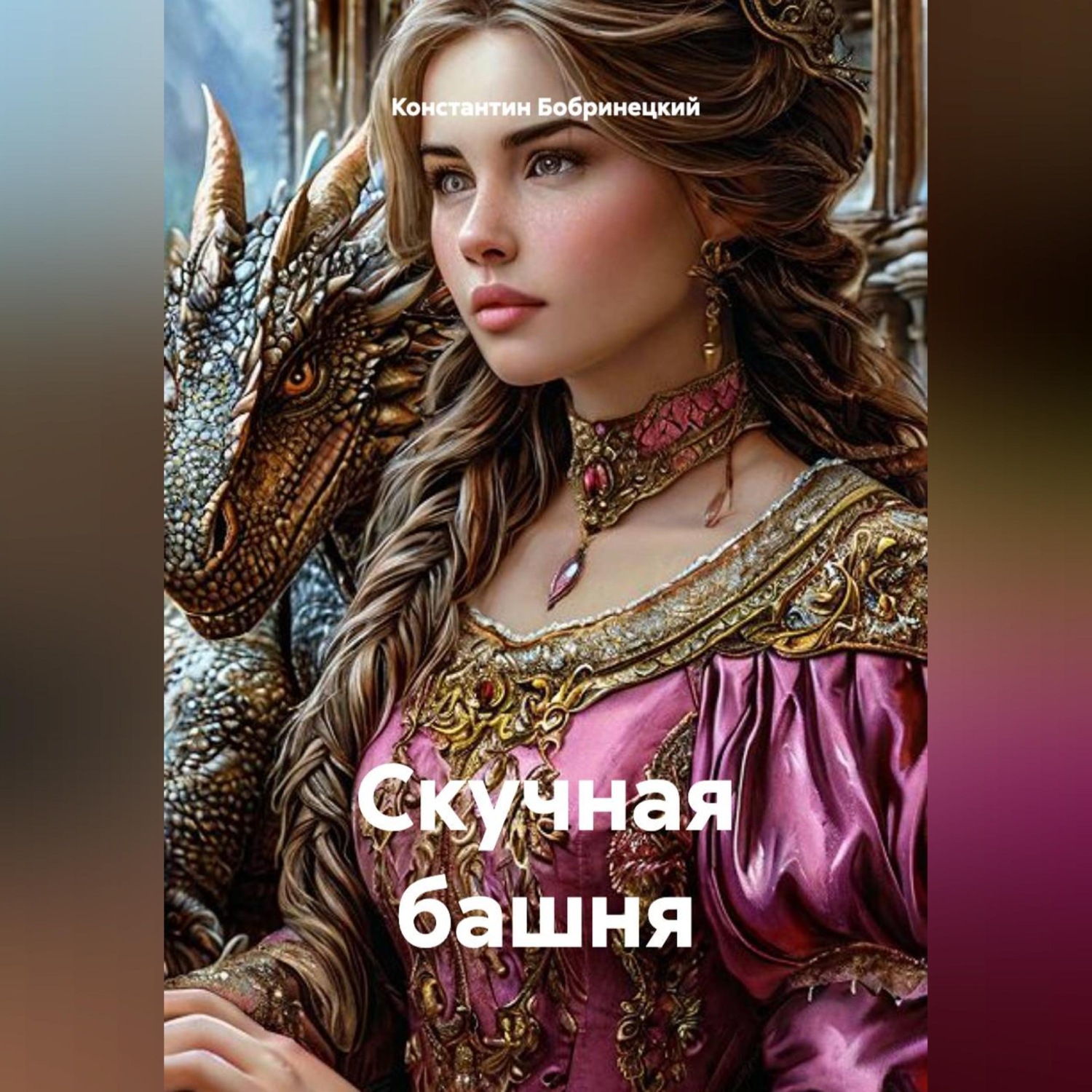 Обложка книги «Скучная башня»