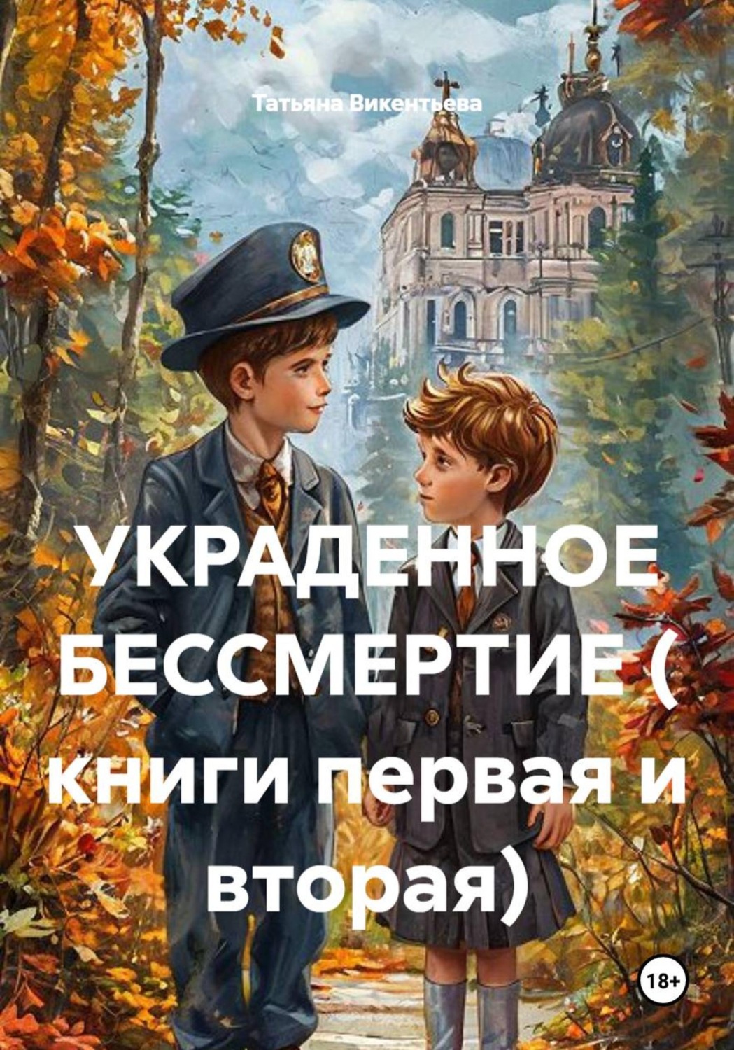 Обложка книги «Украденное бессмертие ( книги первая и вторая)»