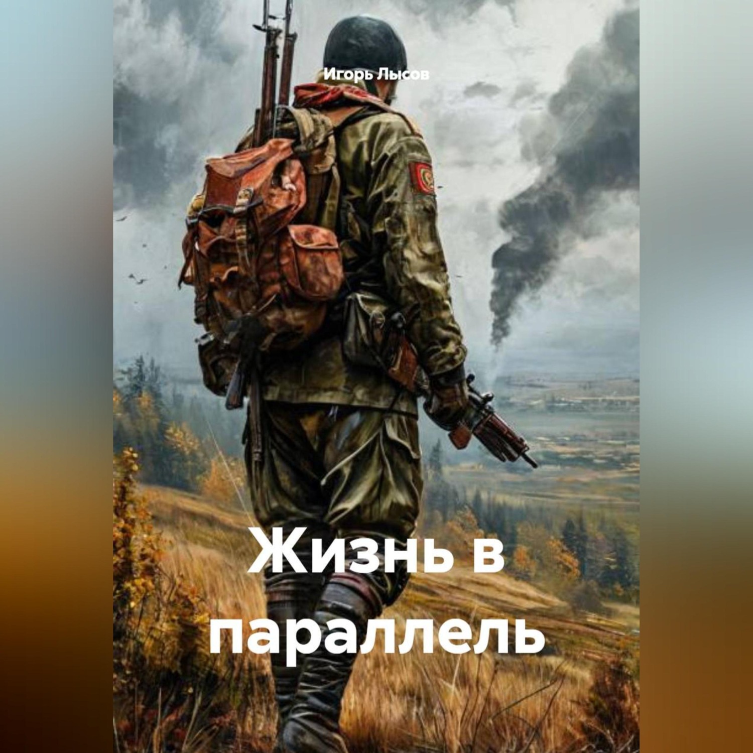 Обложка книги «Жизнь в параллель»